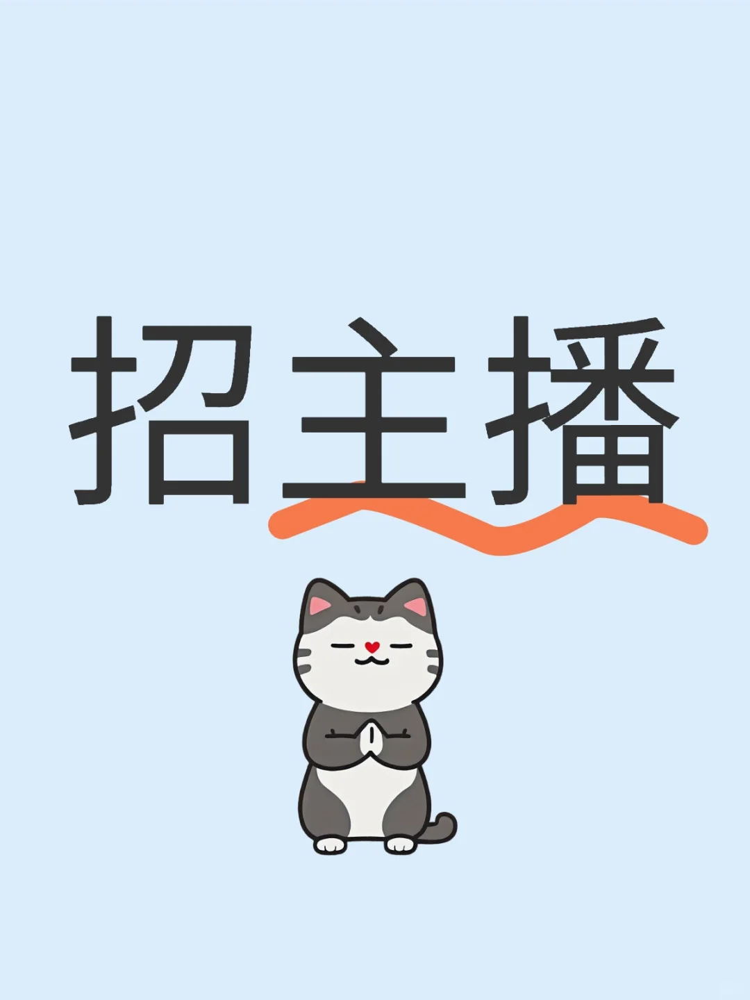 有没有找工作的小伙伴，真实招聘，没有套路