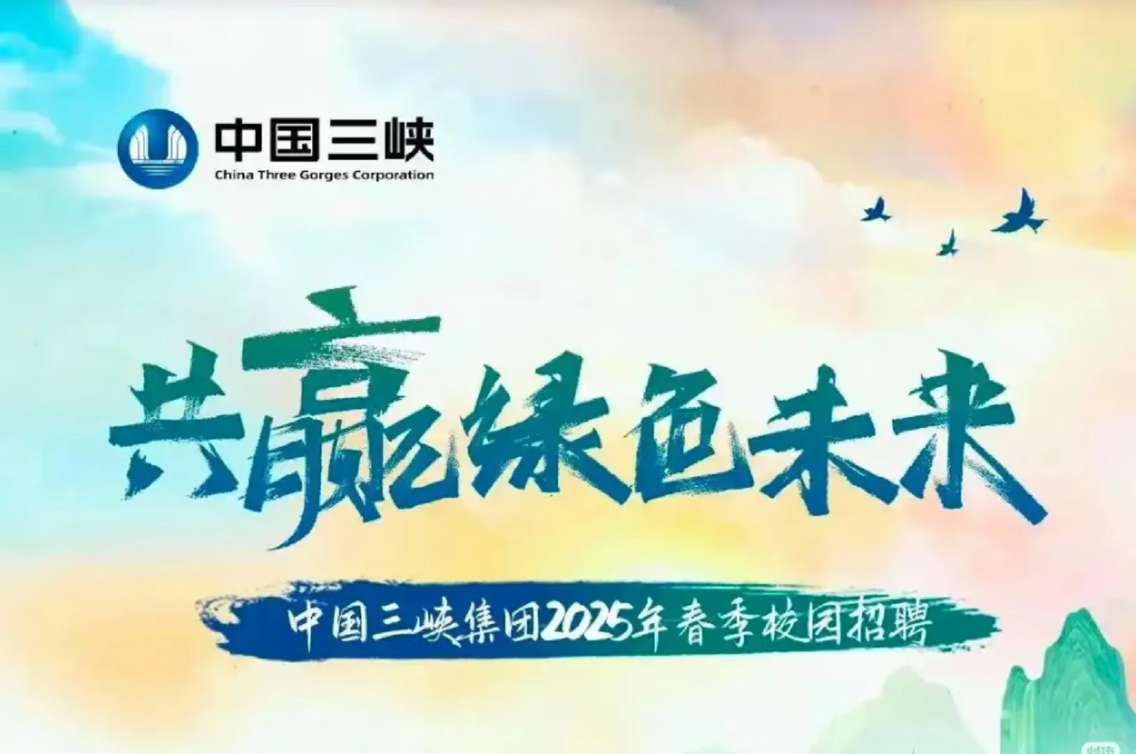 中国三峡集团招聘????