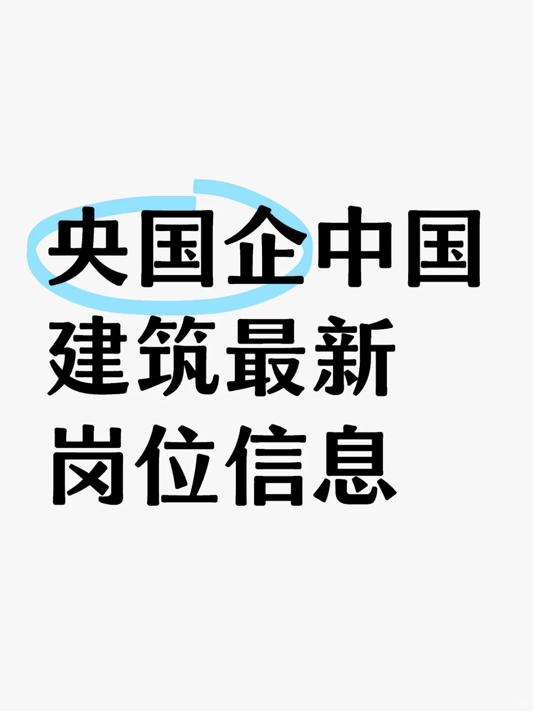 央国企中国建筑最新岗位信息