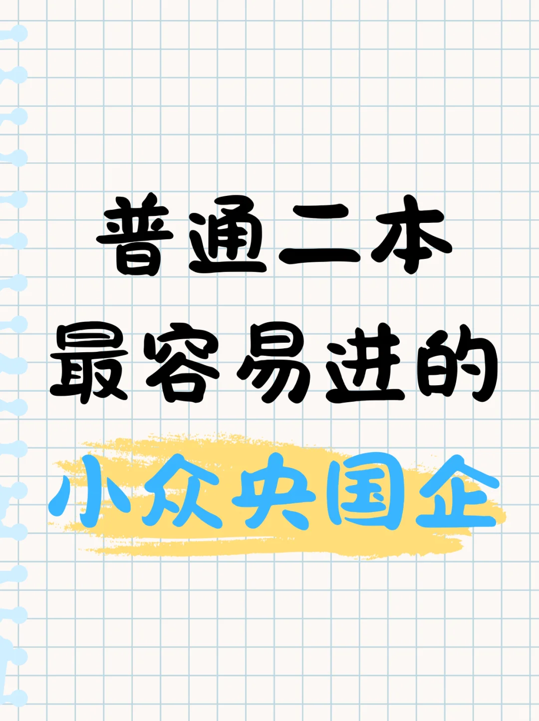 普通二本可报的央国企