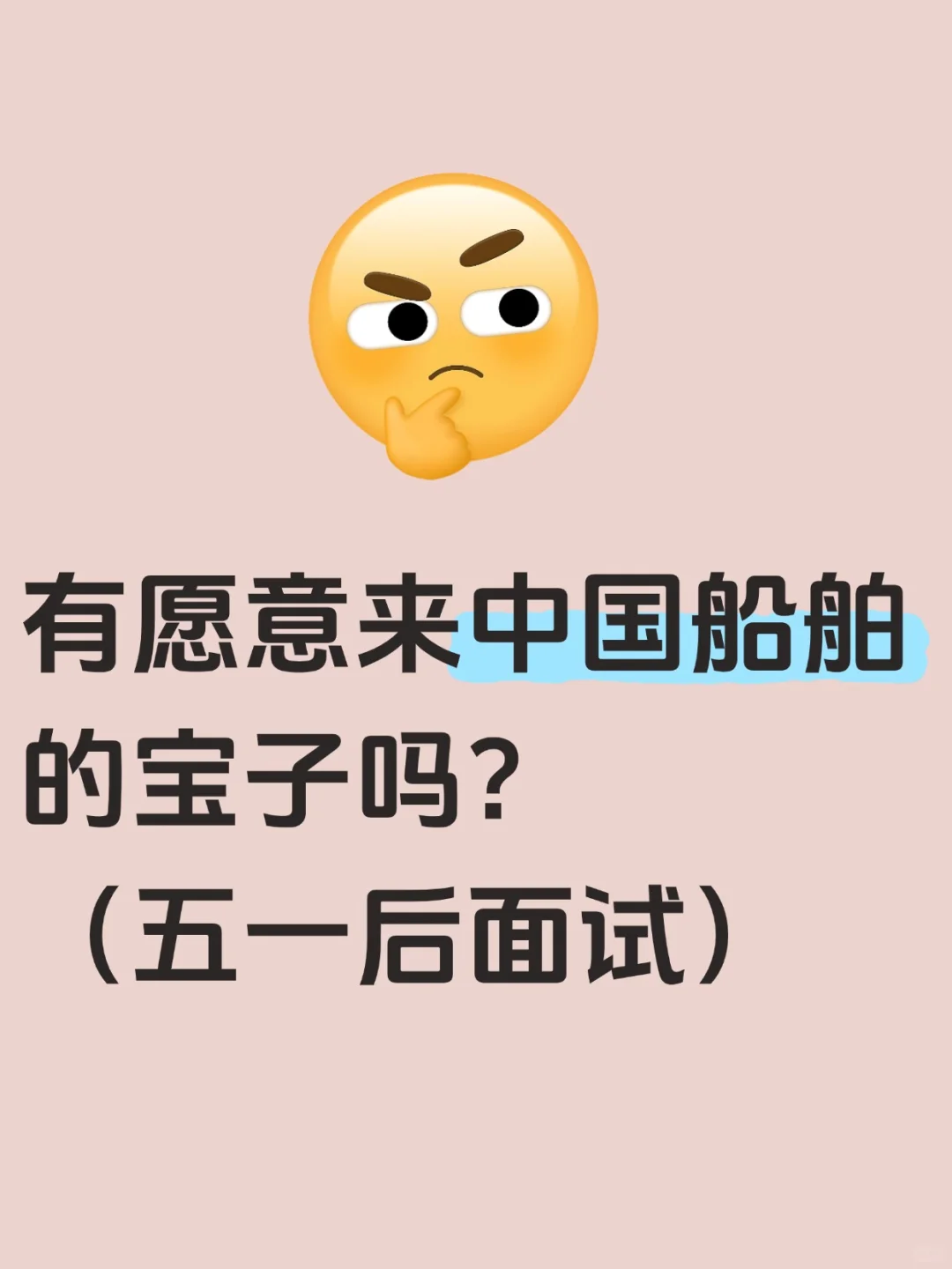 有想进中国船舶的吗?(五一后安排面试)
