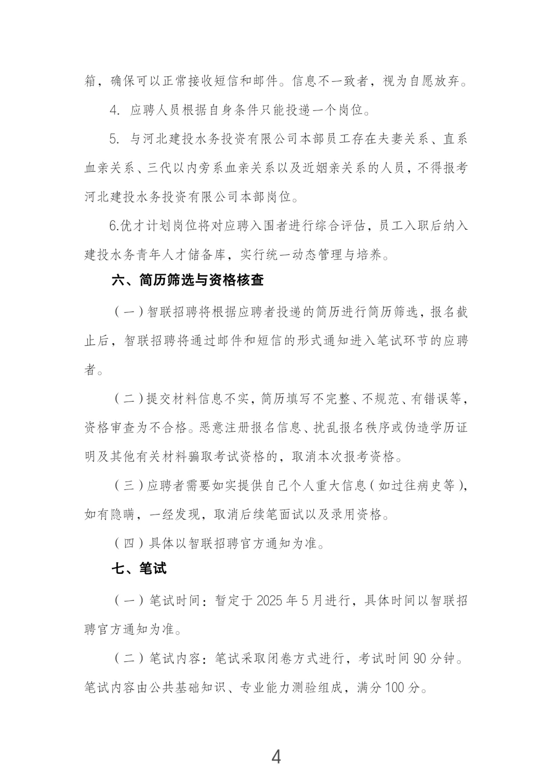河北国企招聘-河北建投水务集团