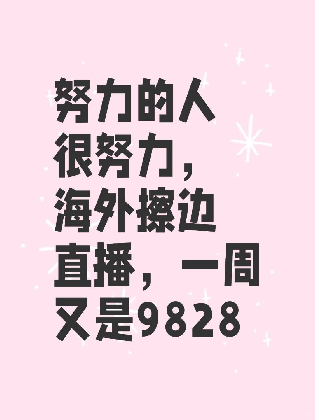 是今年不是今天哈，一周9828