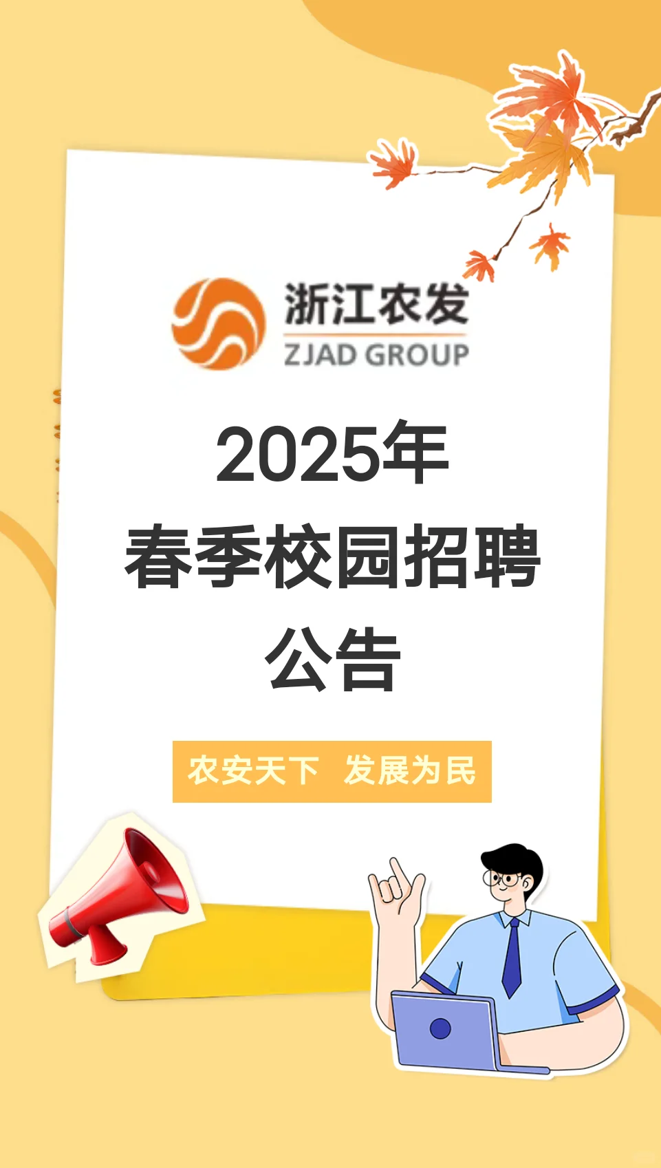 农学有岗 ｜国企｜浙江省农村发展集团