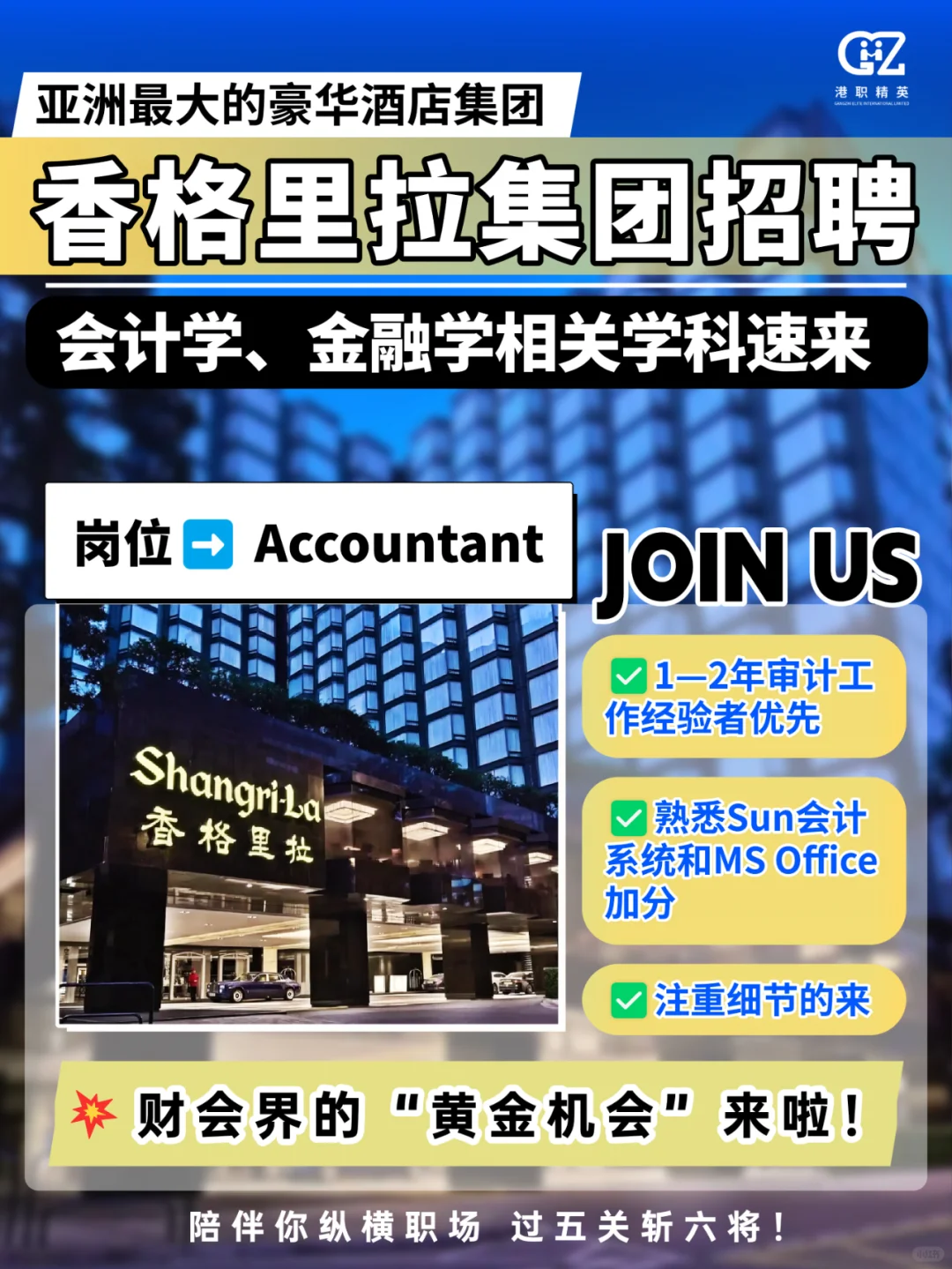 审计经验加分!HK香格里拉集团招聘会计啦