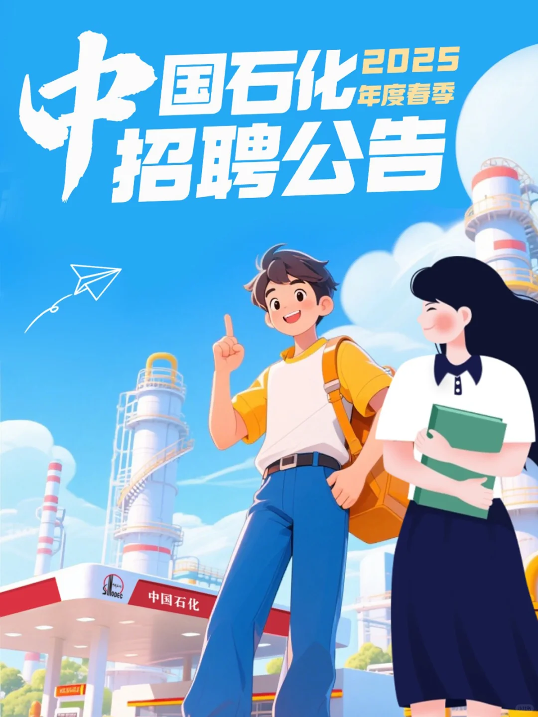 同学找工作吗？中国石化春招开始了！