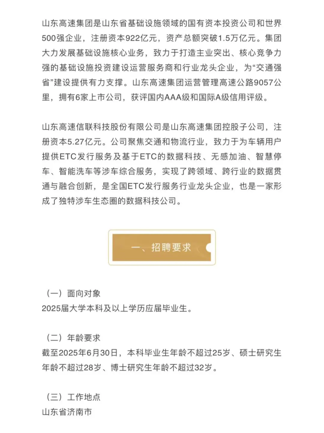 山东高速集团 I 央国企招聘