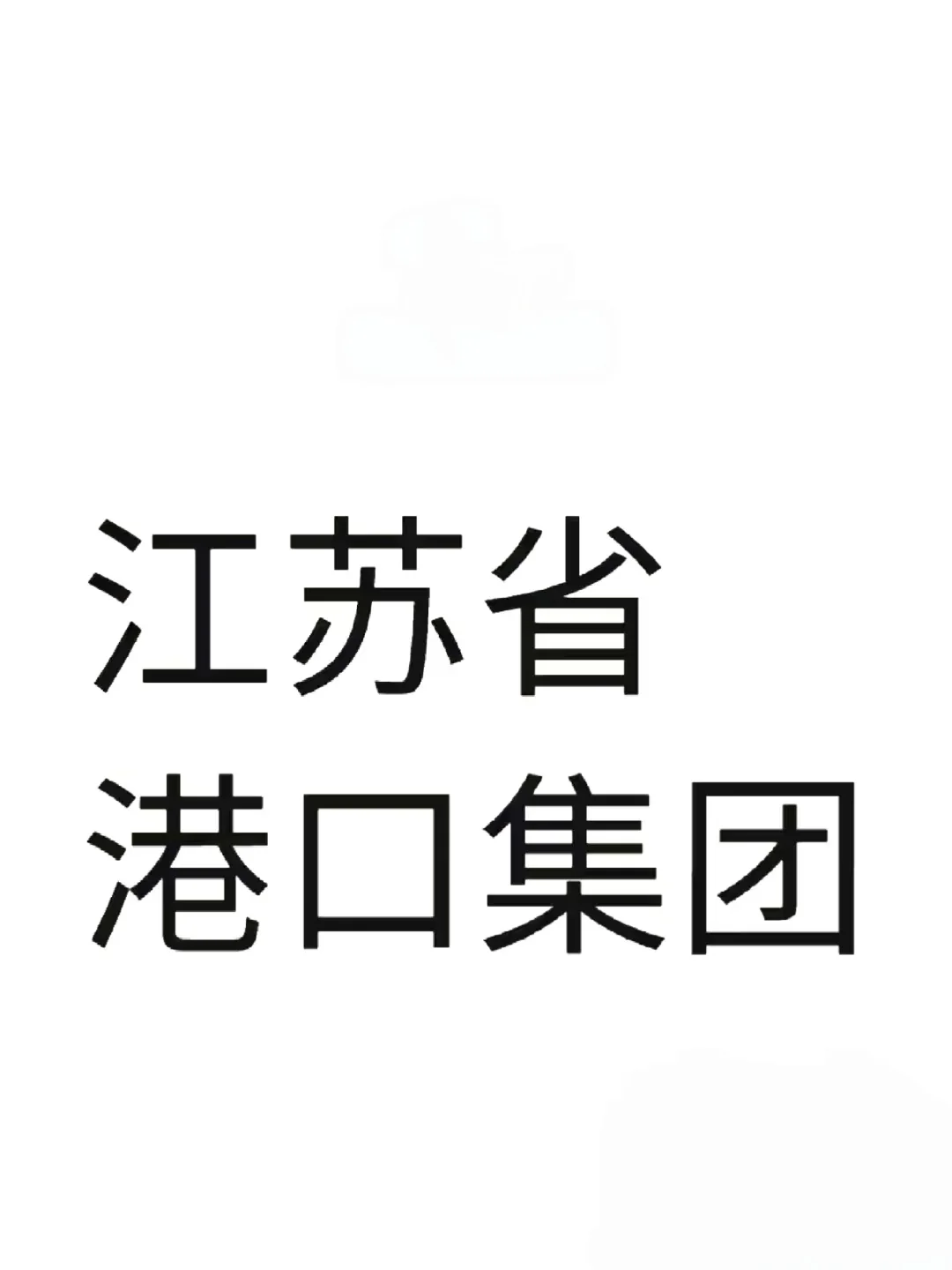 江苏港口集团招聘江苏省港口集团江苏省港