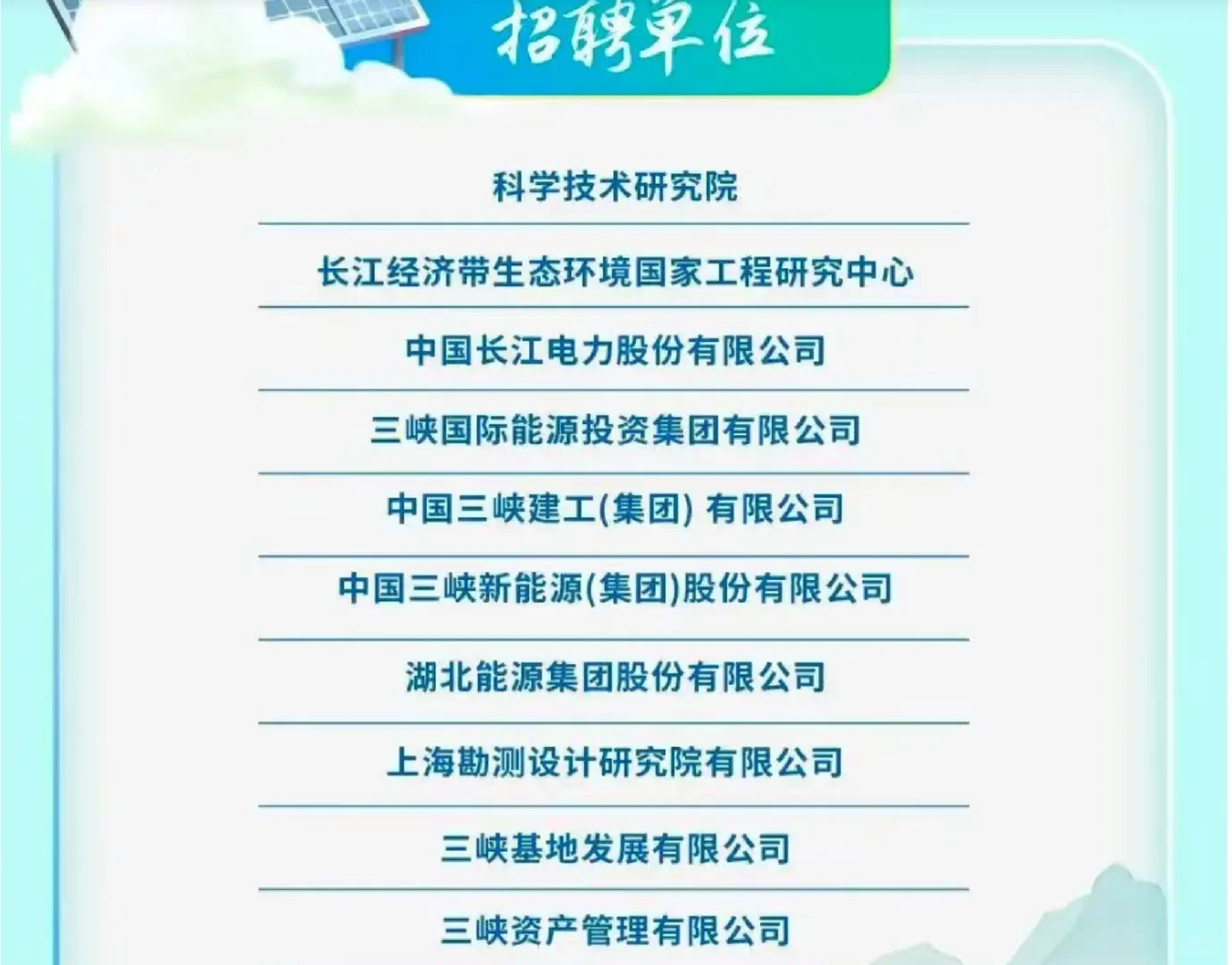中国三峡集团招聘????