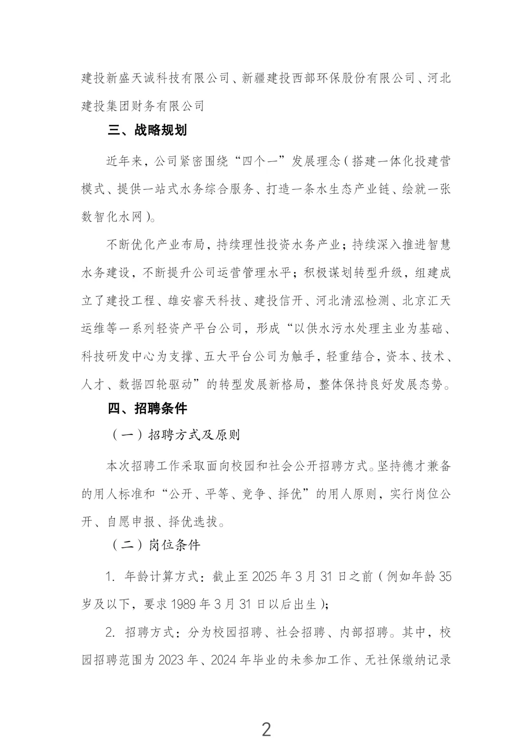 河北国企招聘-河北建投水务集团