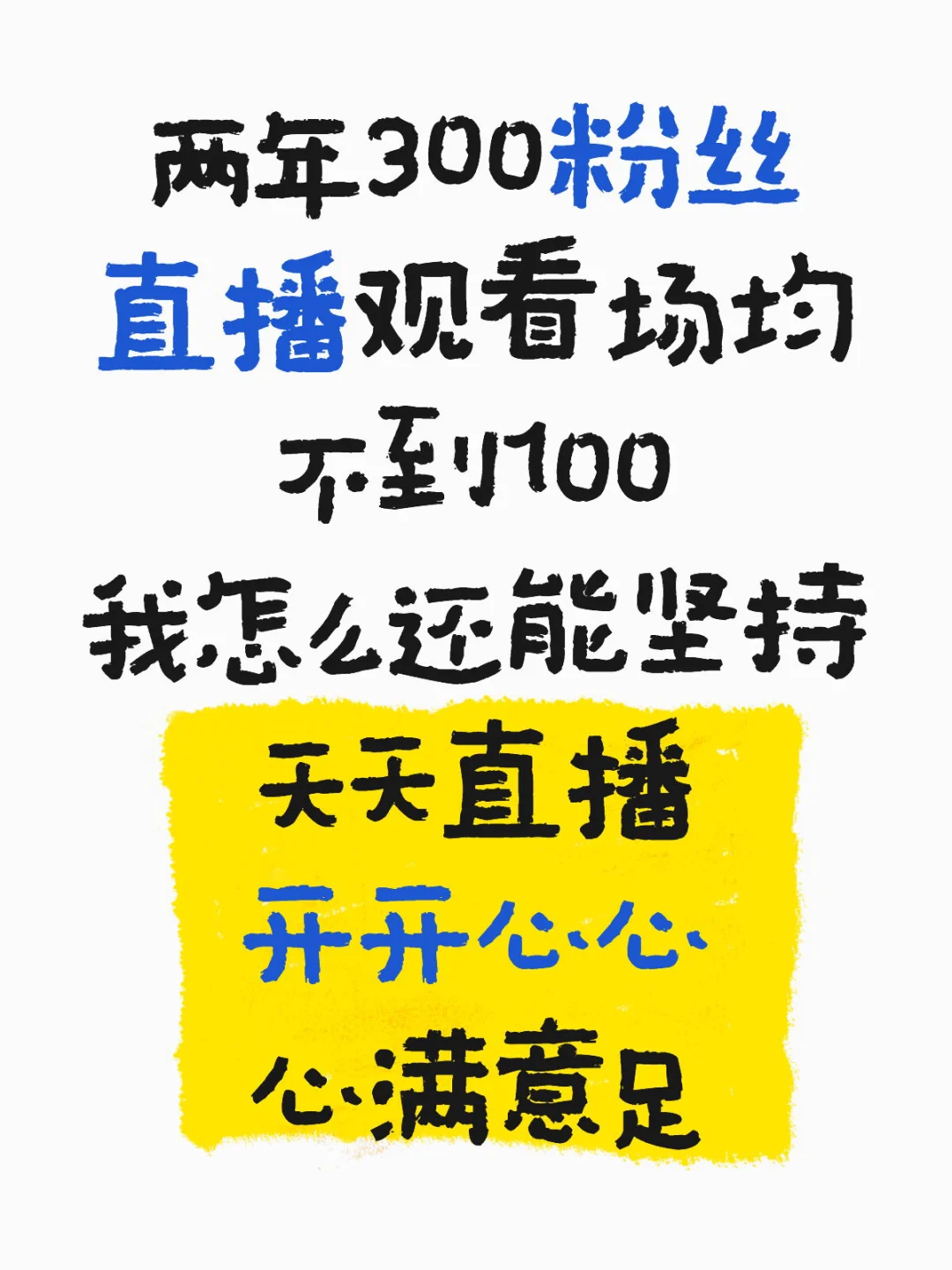 ??两年300粉丝是怎么还能坚持天天直播的