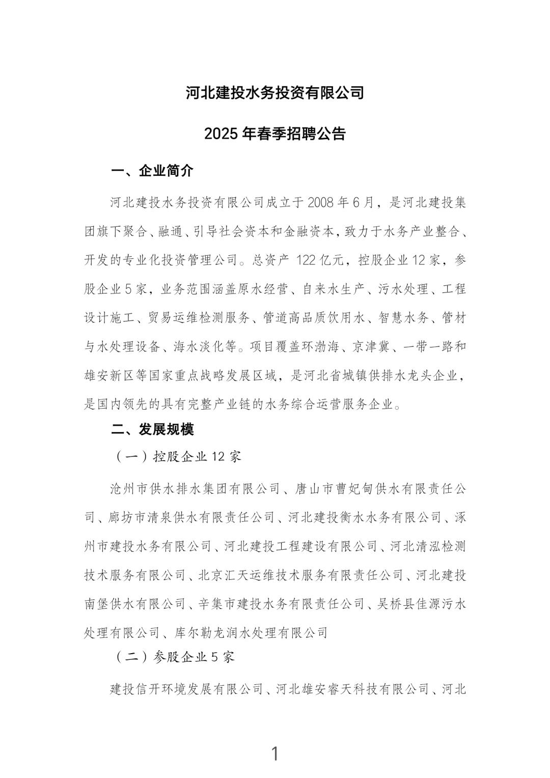 河北国企招聘-河北建投水务集团