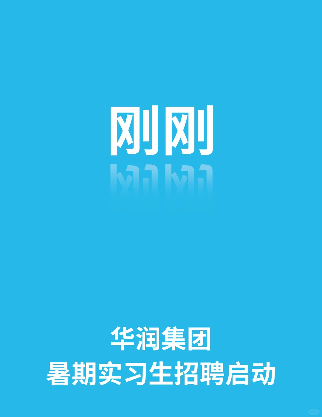 刚刚,华润集团暑期实习启动!