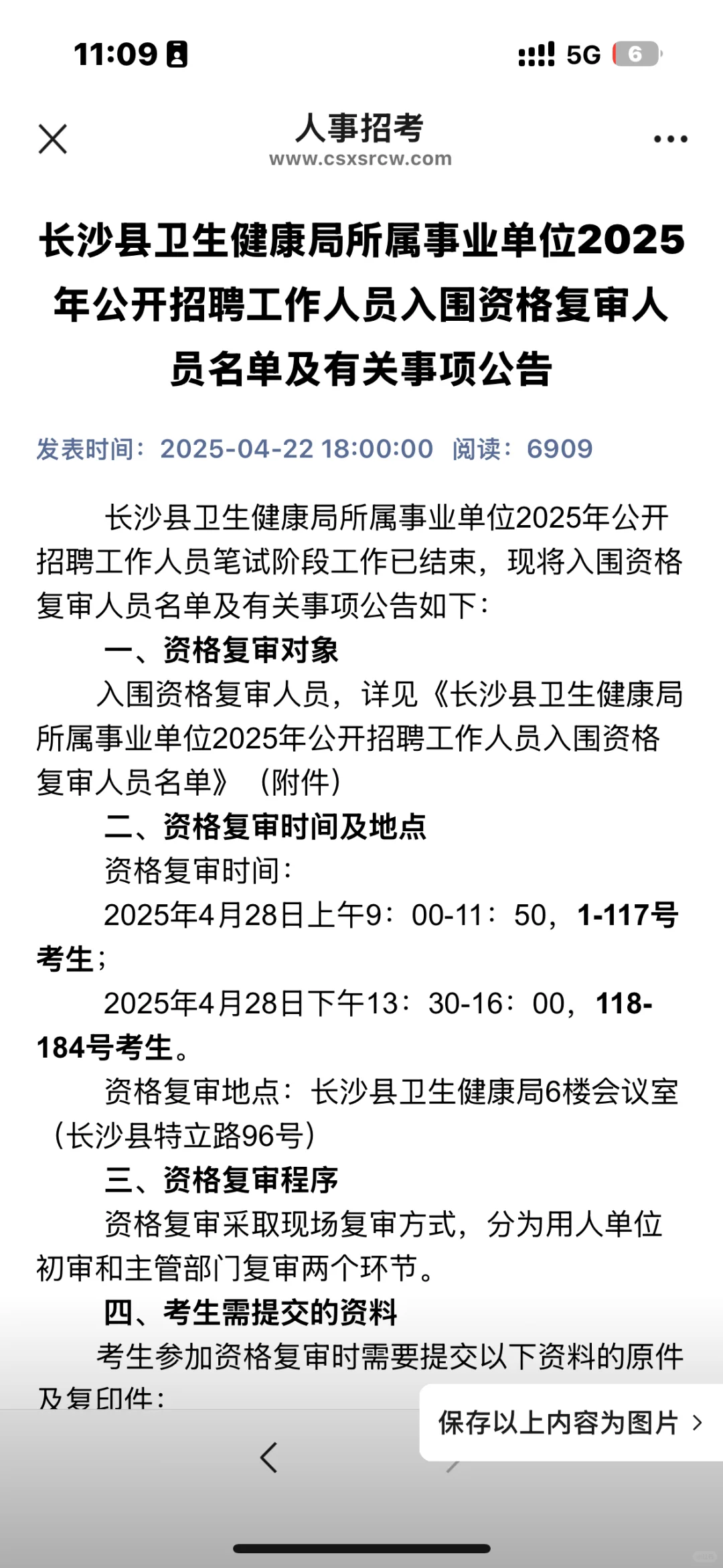 长沙县卫健局25年事业单位招聘资格复审公告