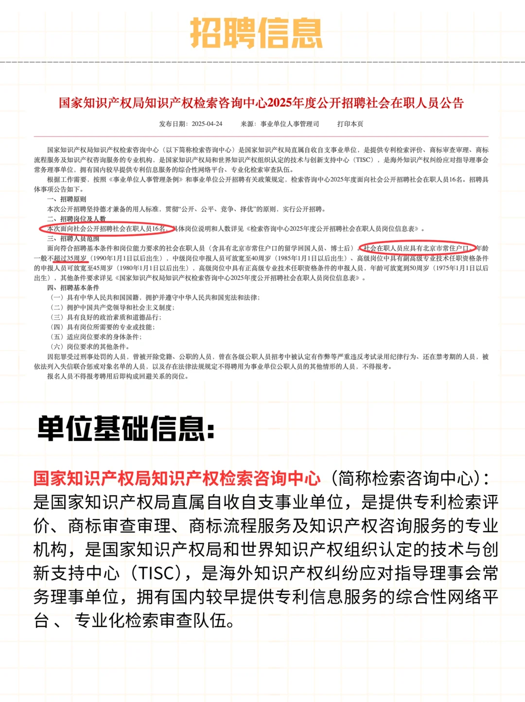 社招 | 国家知识产权局直属单位2025招聘