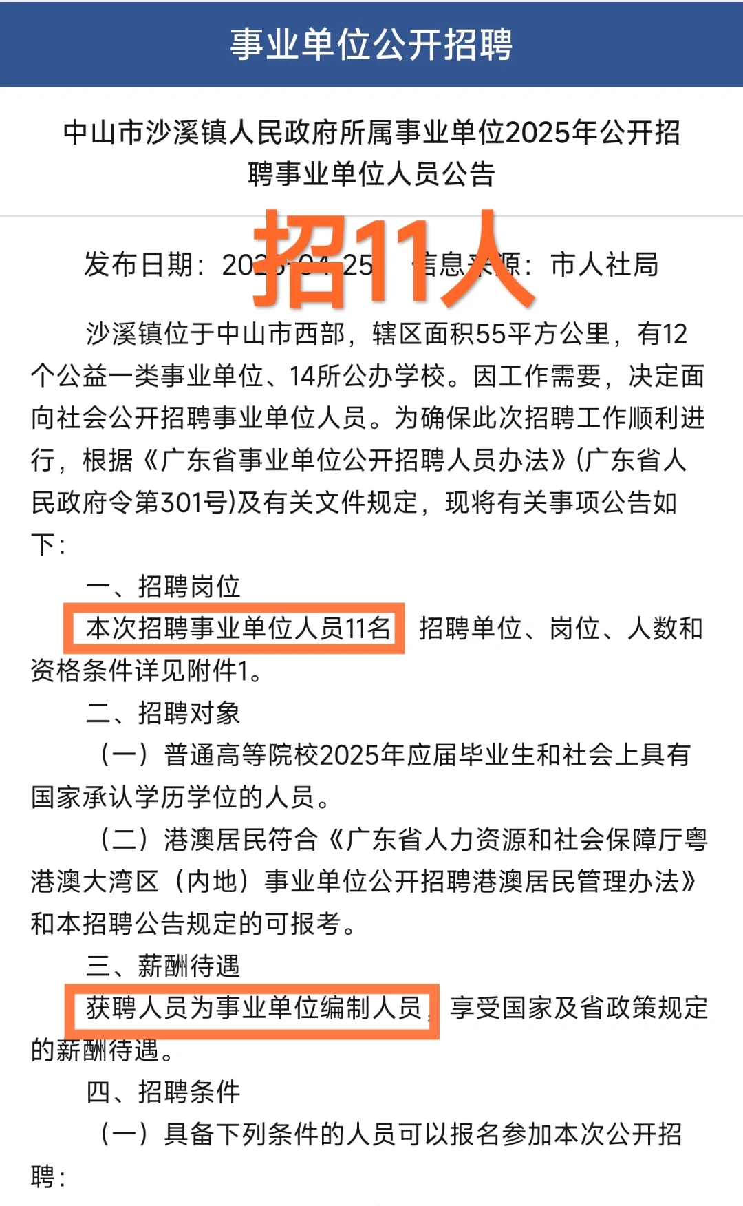 新出｜广东中山沙溪镇事业单位招聘公告！
