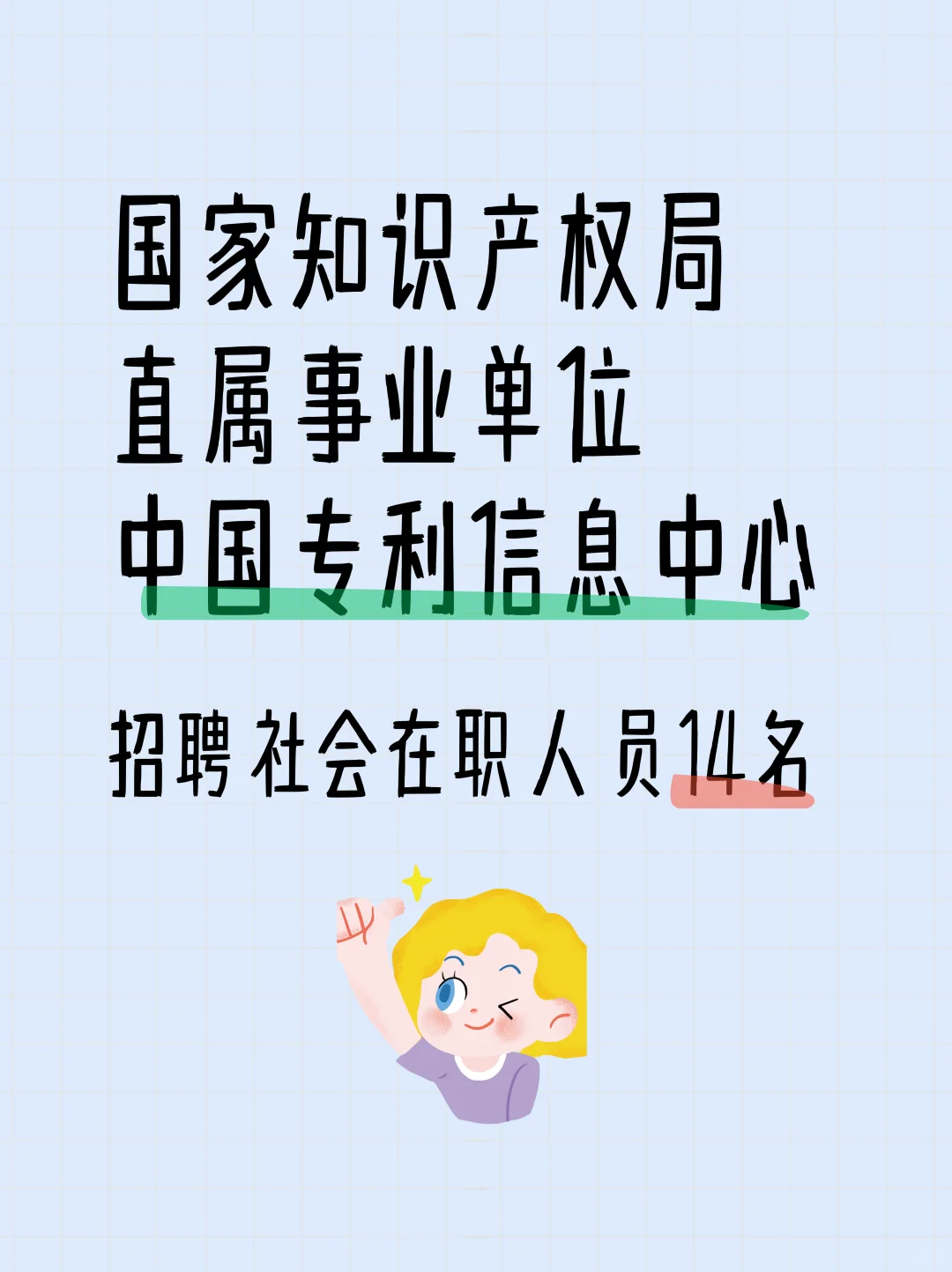 社招 | 中国专利信息中心2025年招聘