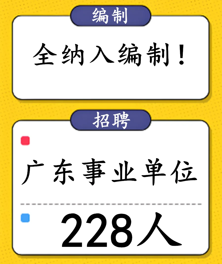 全纳入编制！广东事业单位最新招聘228人