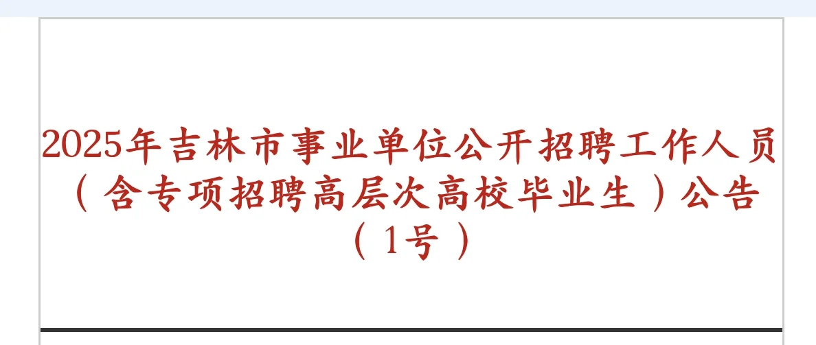 吉林市事业单位公开招聘工作人员1381