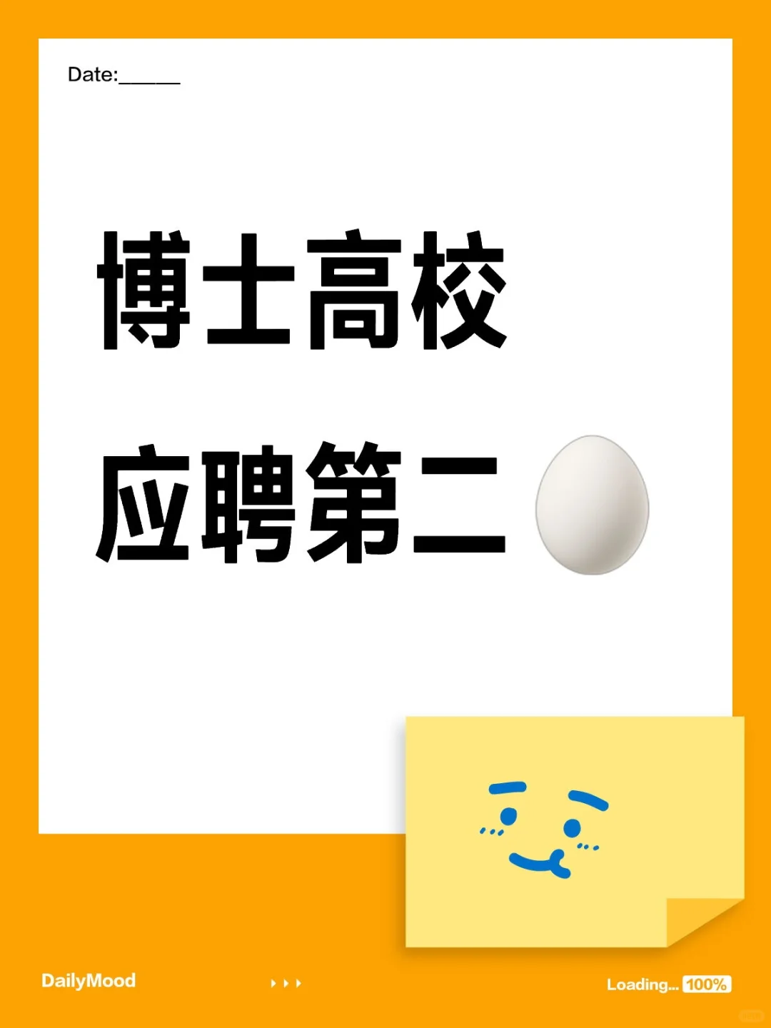 博士高校应聘攻略二