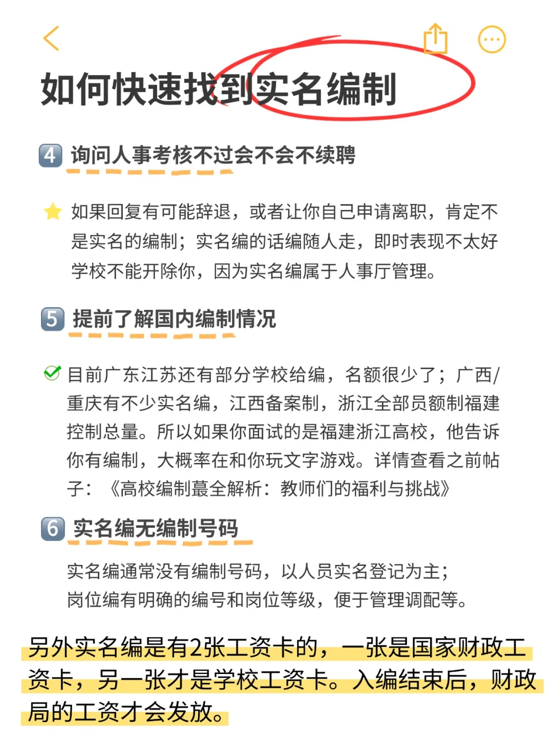 高校求职:如何快速找到传统实名编❗