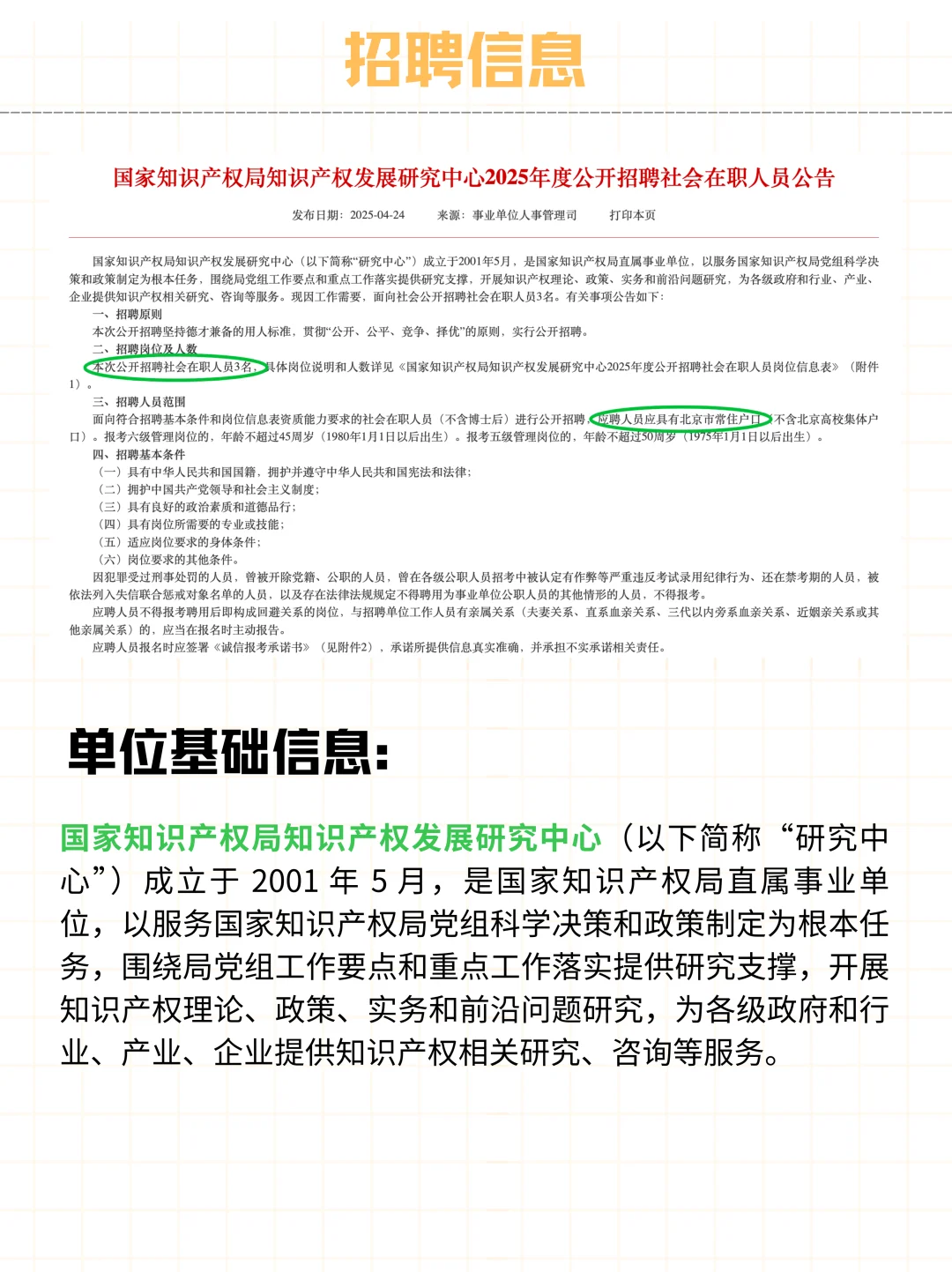 社招 | 国家知识产权局直属单位2025招聘