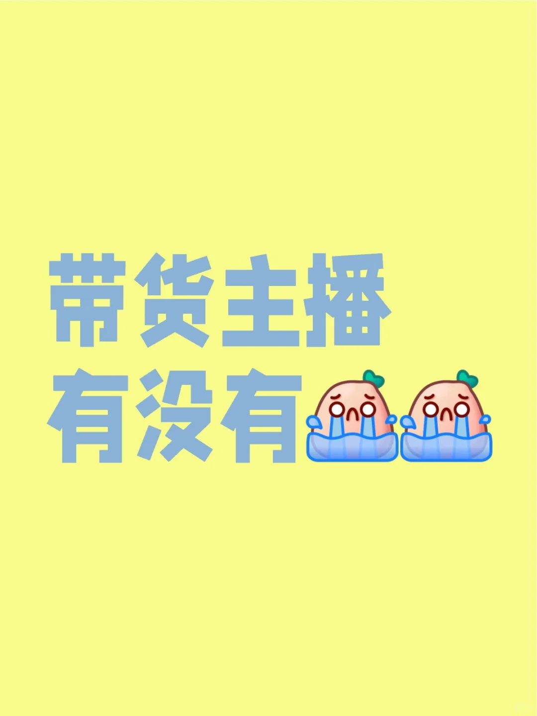 不坐班带货煮波