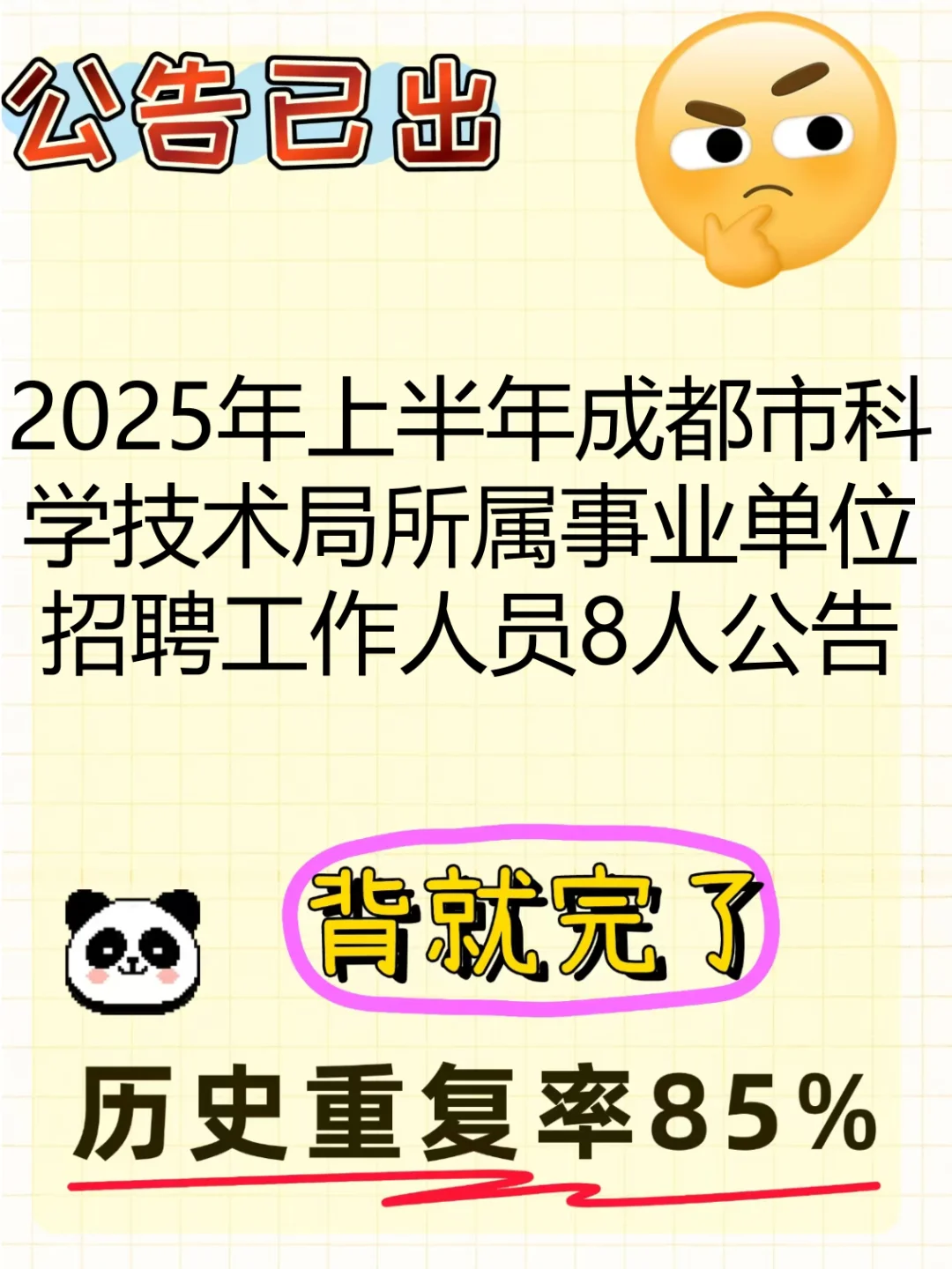 成都市科学技术局所属事业单位招聘备考资料