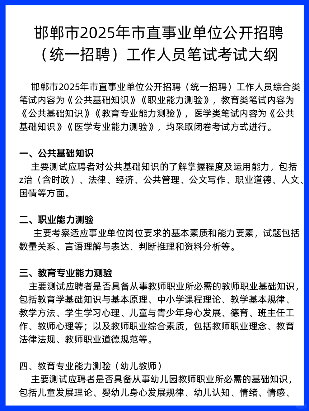 25年邯郸市直事业单位招聘?公告已出!