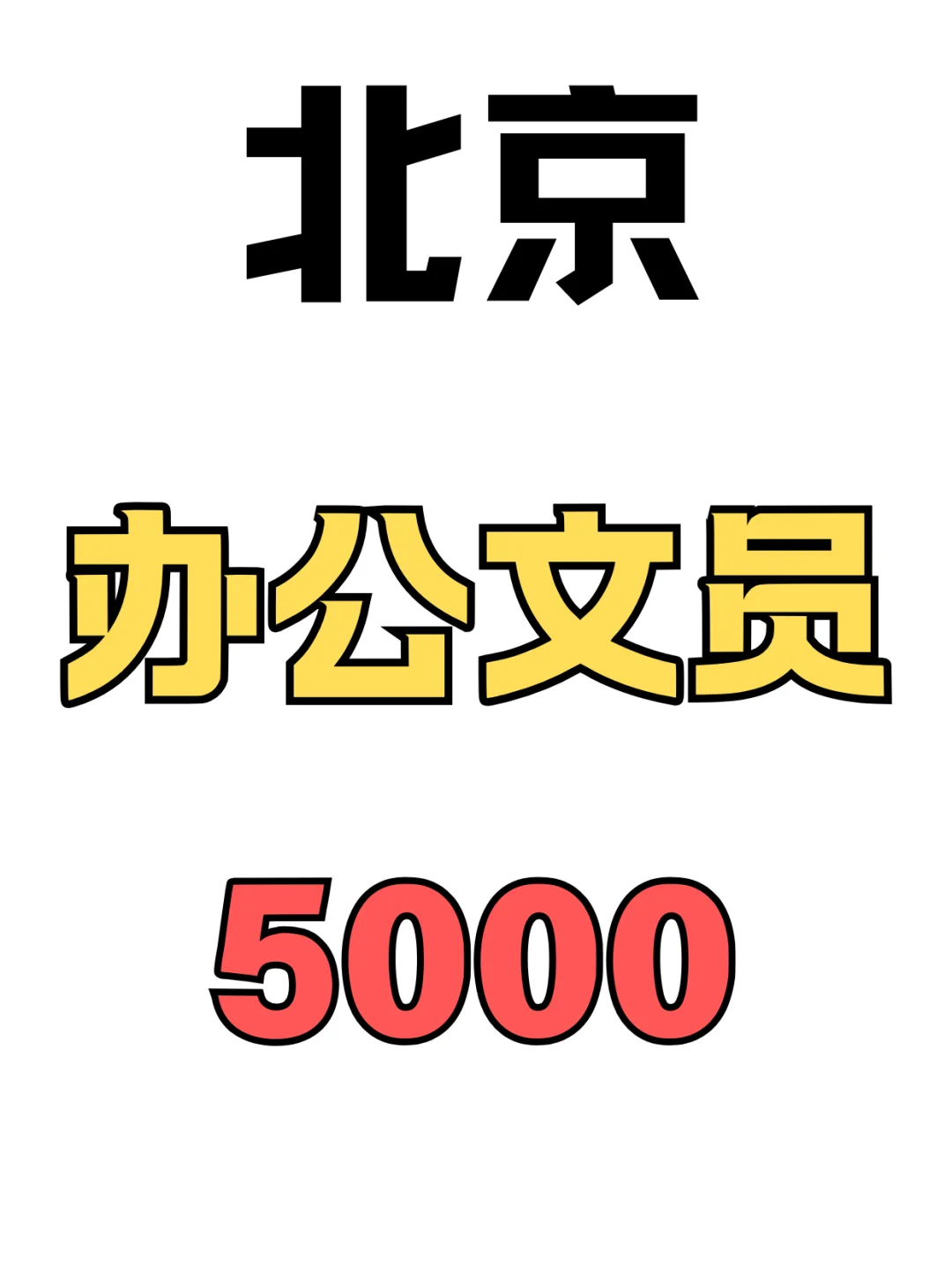 北京办公文员，包吃住