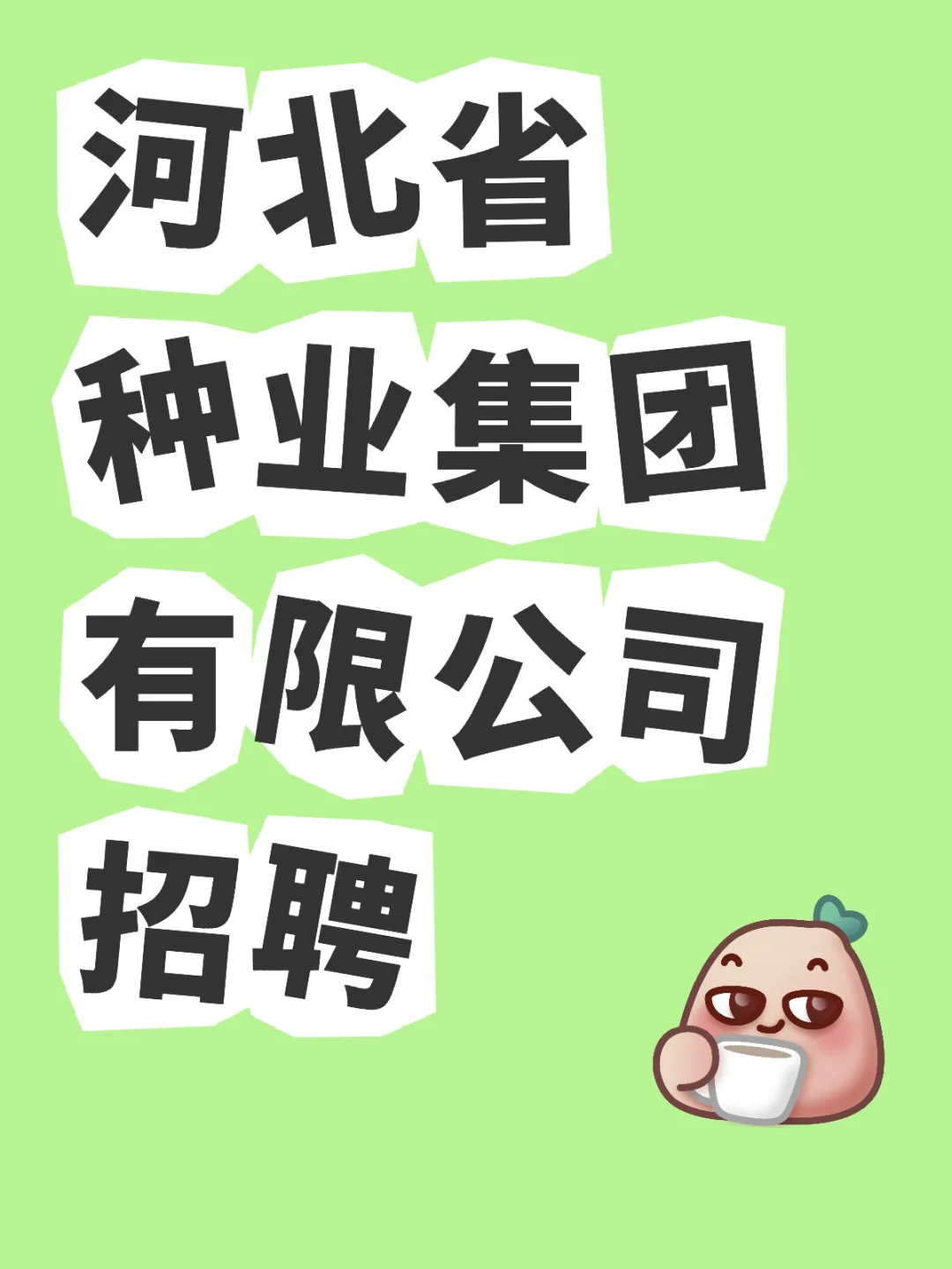 河北省种业集团有限公司招聘