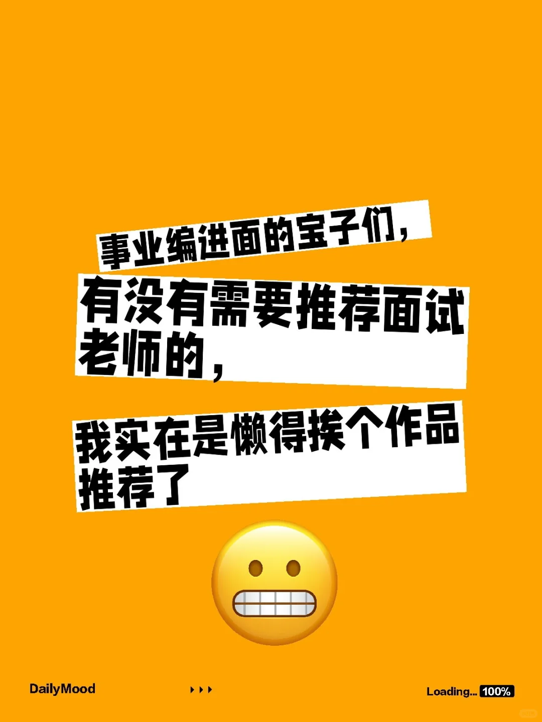 我事业编进面了！！！?