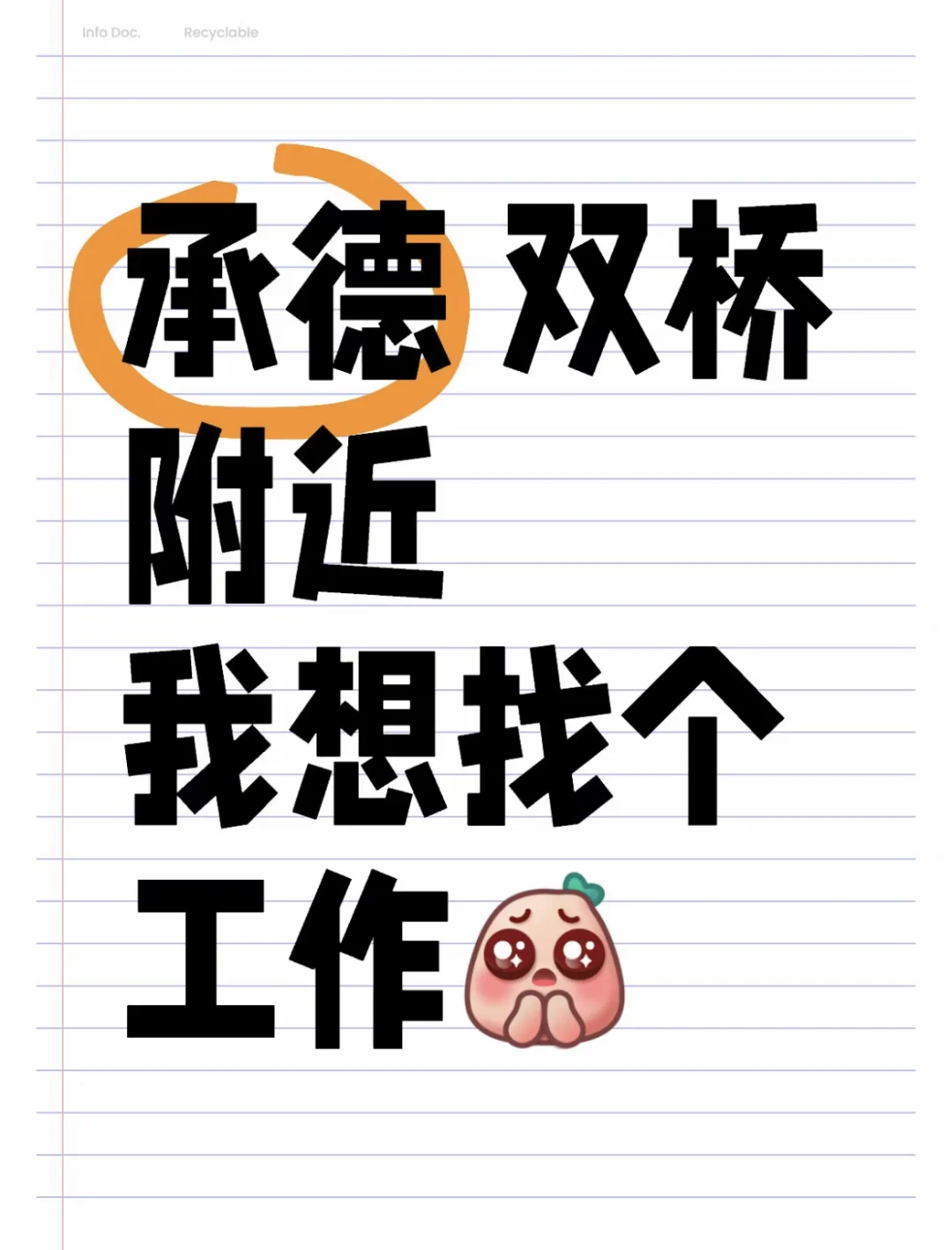 双桥找个工作好难啊
