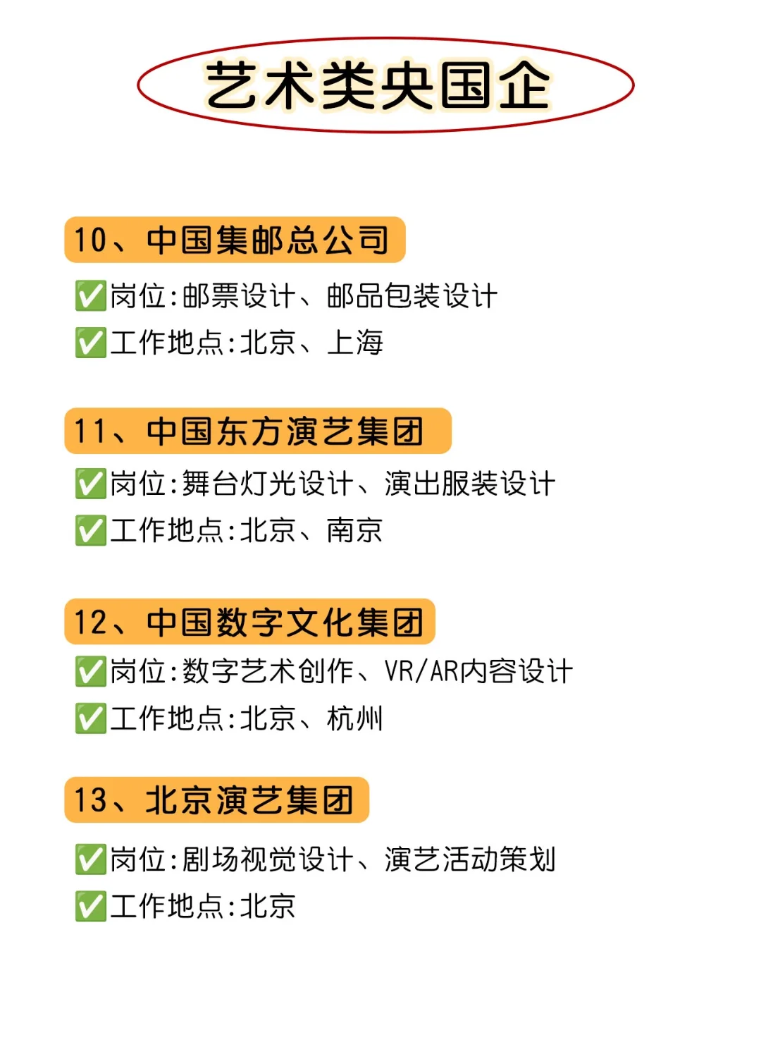 艺术类专业闭眼冲的央国企