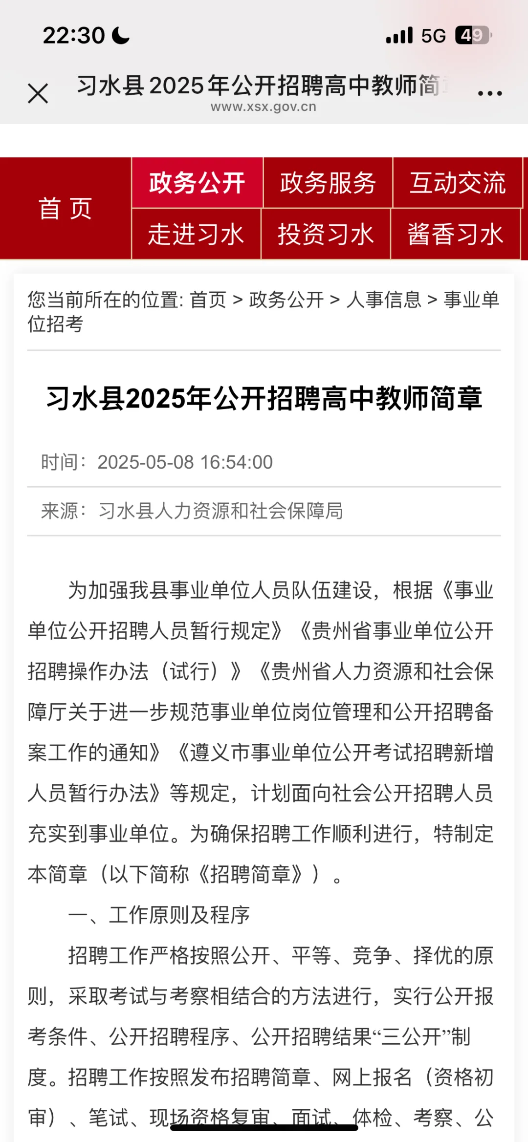 习水县事业单位招聘教师64人