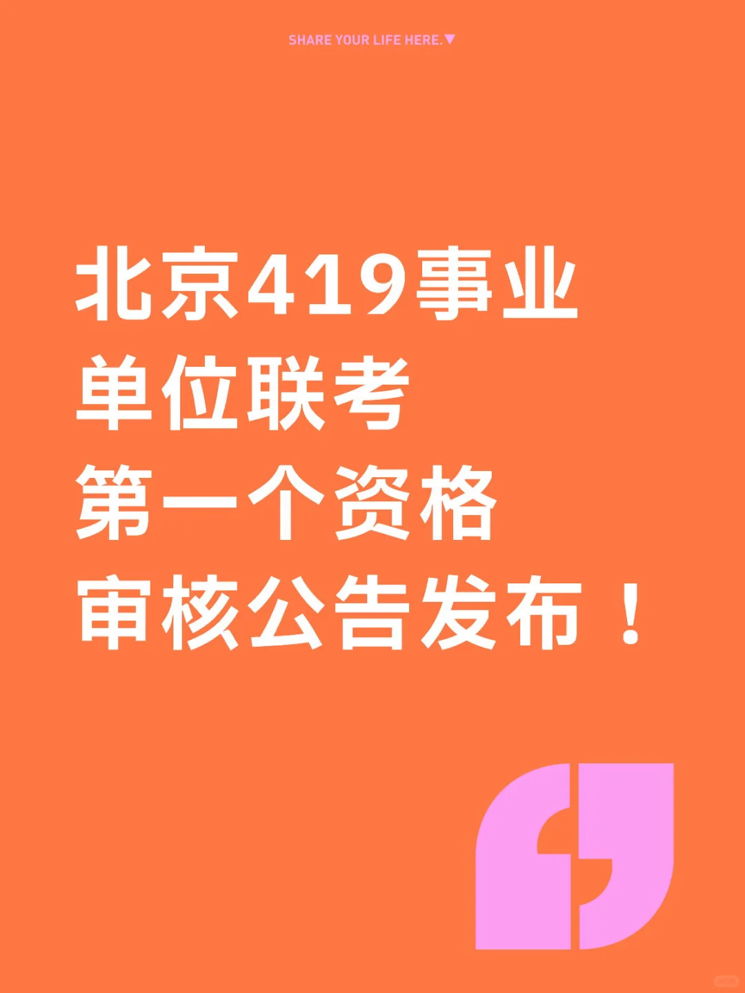 北京419事业单位联考资格审核公告！出了？