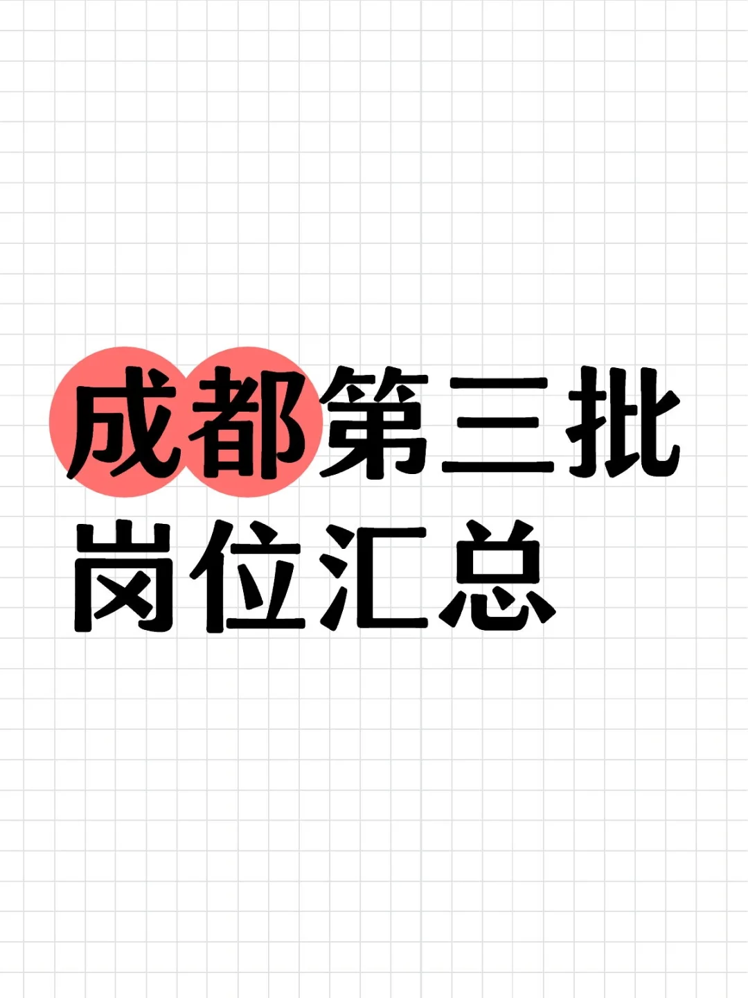 成都第三批公告岗位汇总，1044人！