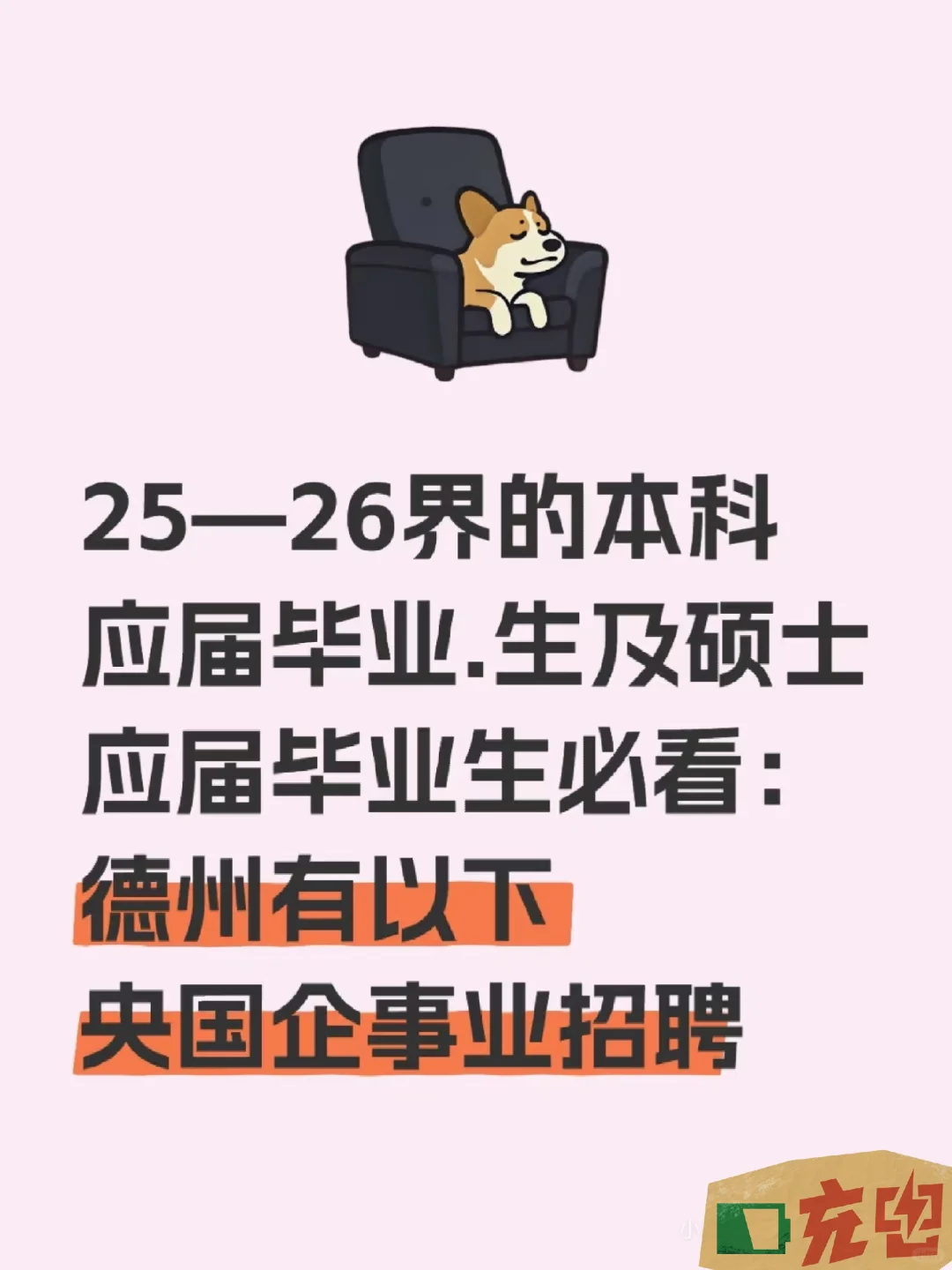 25应届生必看：德州有以下央国企事业招聘