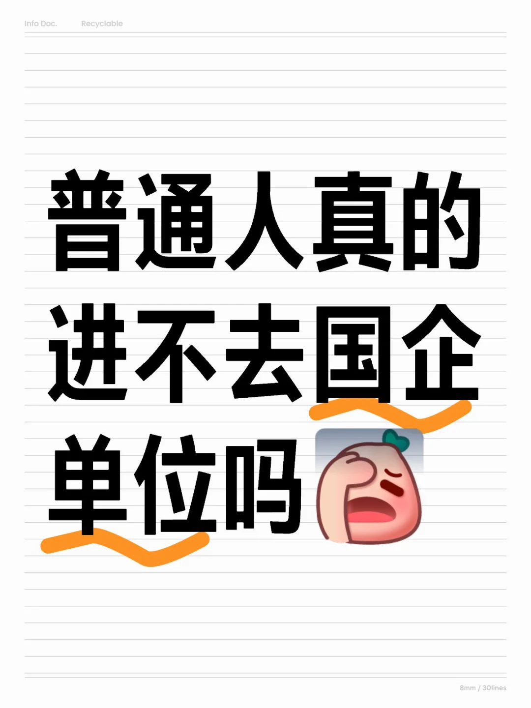 普通人真的进不去国企单位吗?
