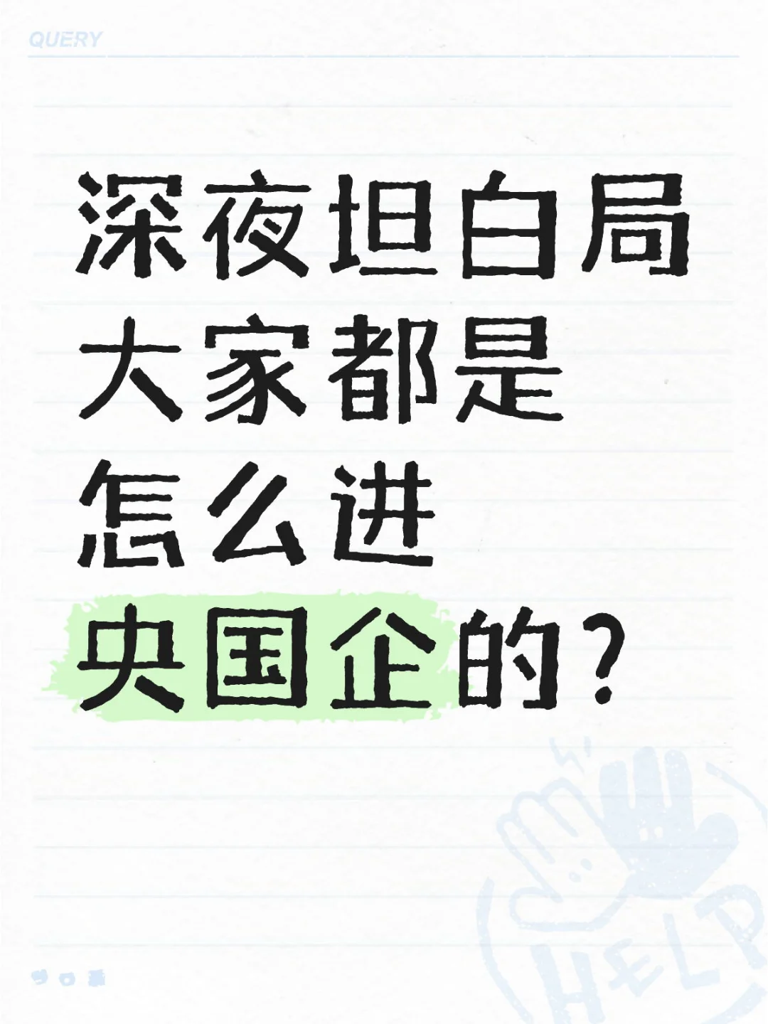 深夜坦白局