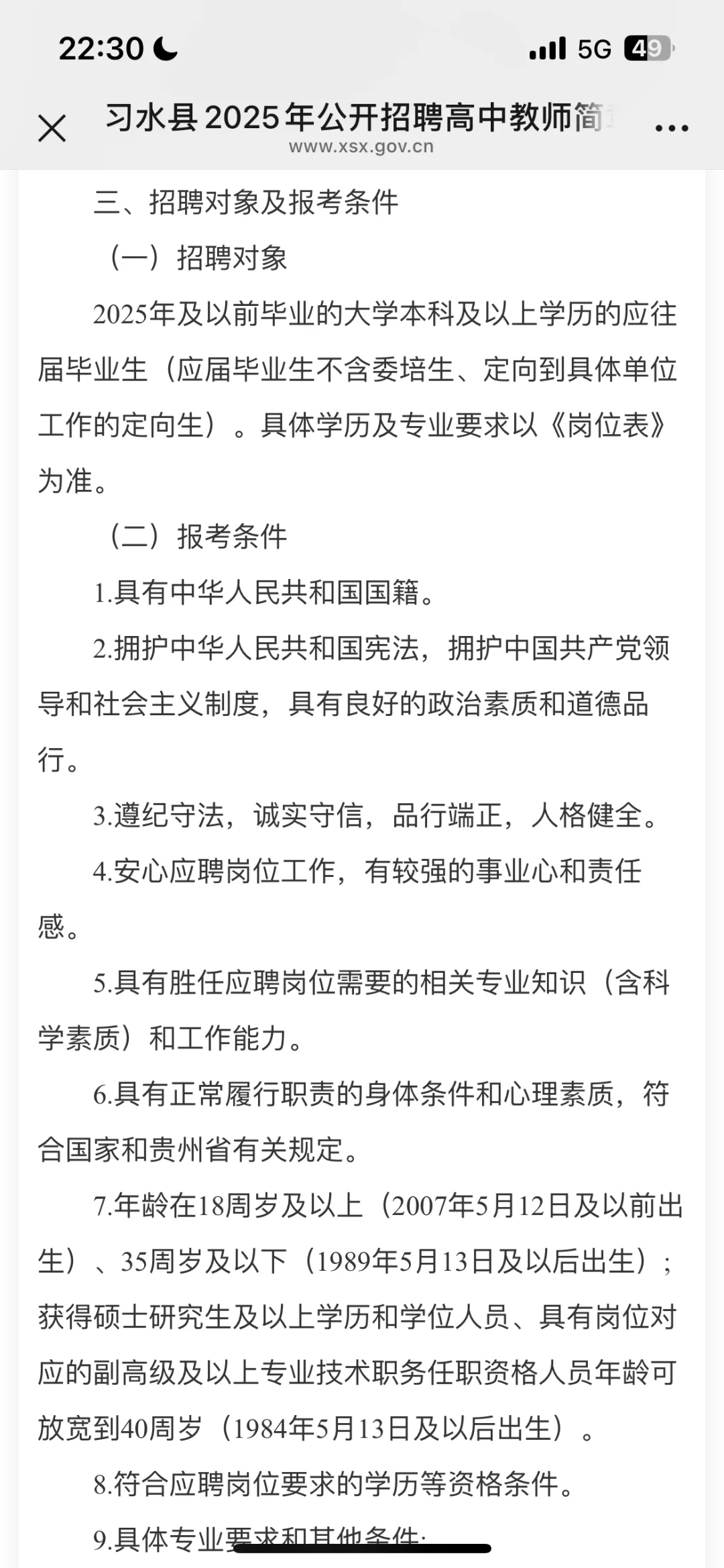 习水县事业单位招聘教师64人
