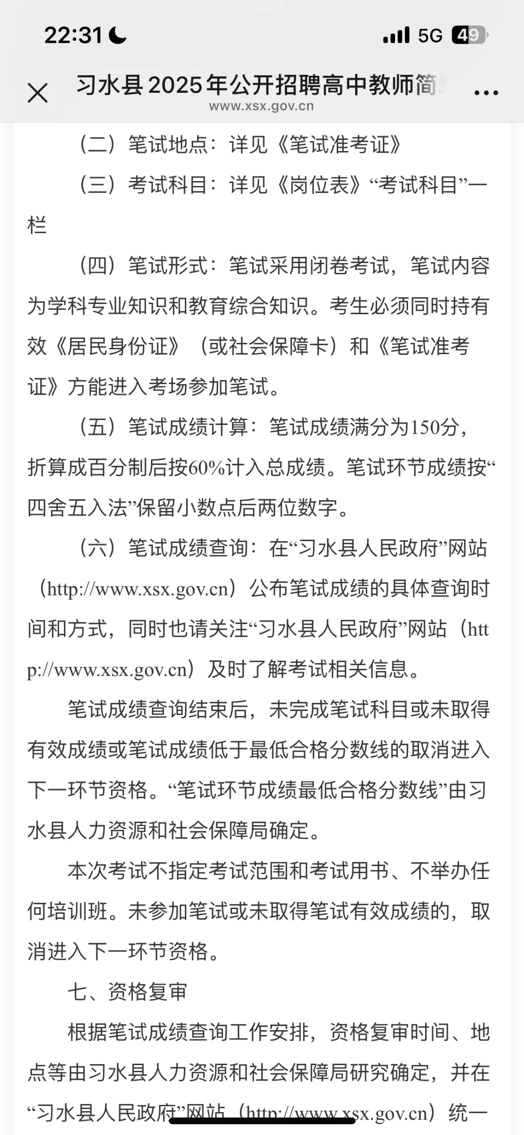 习水县事业单位招聘教师64人