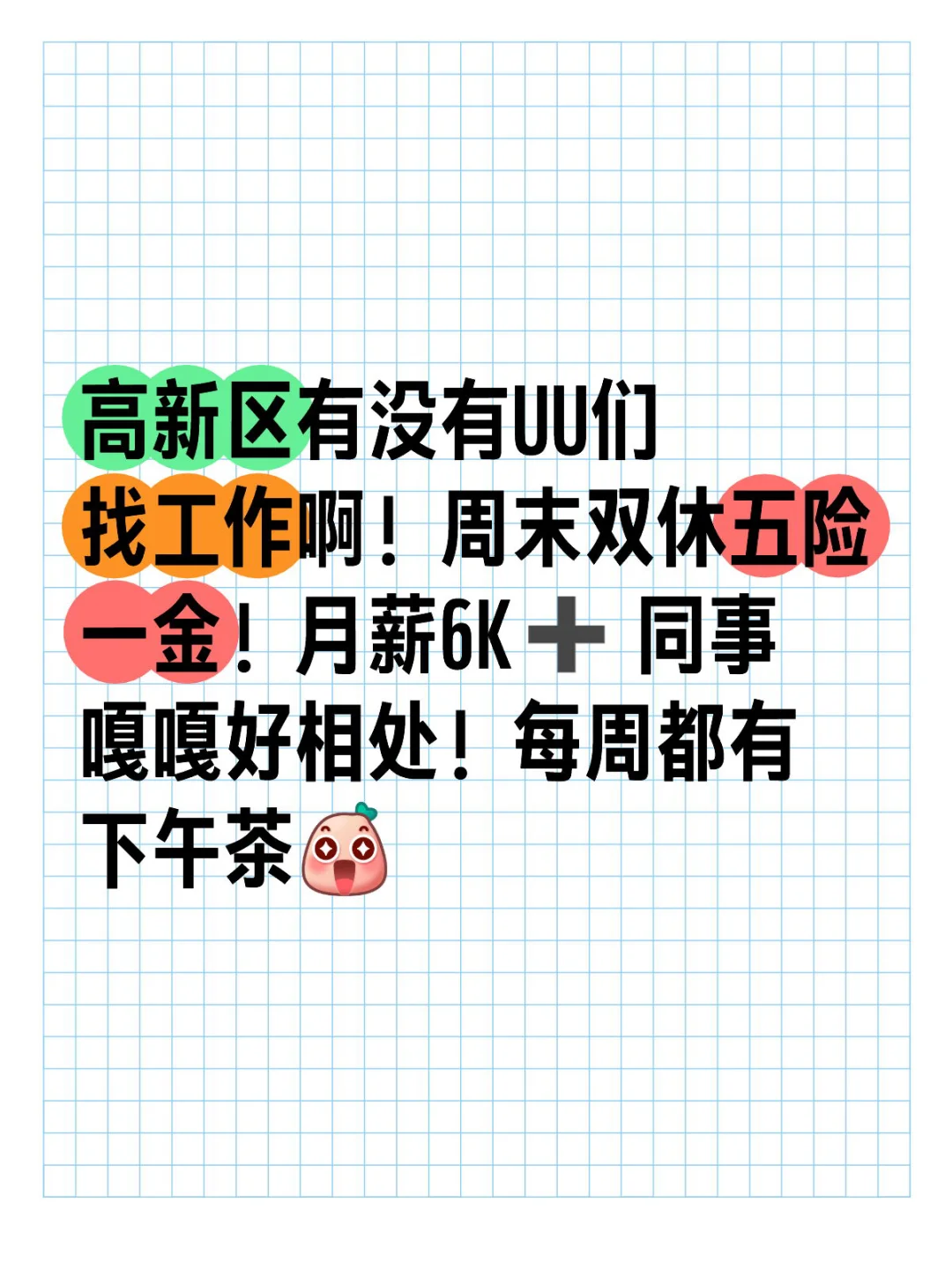 双休五险一金的好工作来喽