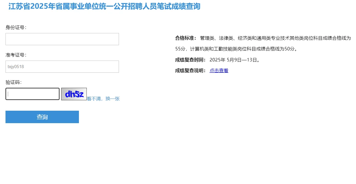 25年江苏省属事业单位招聘笔试成绩可查询