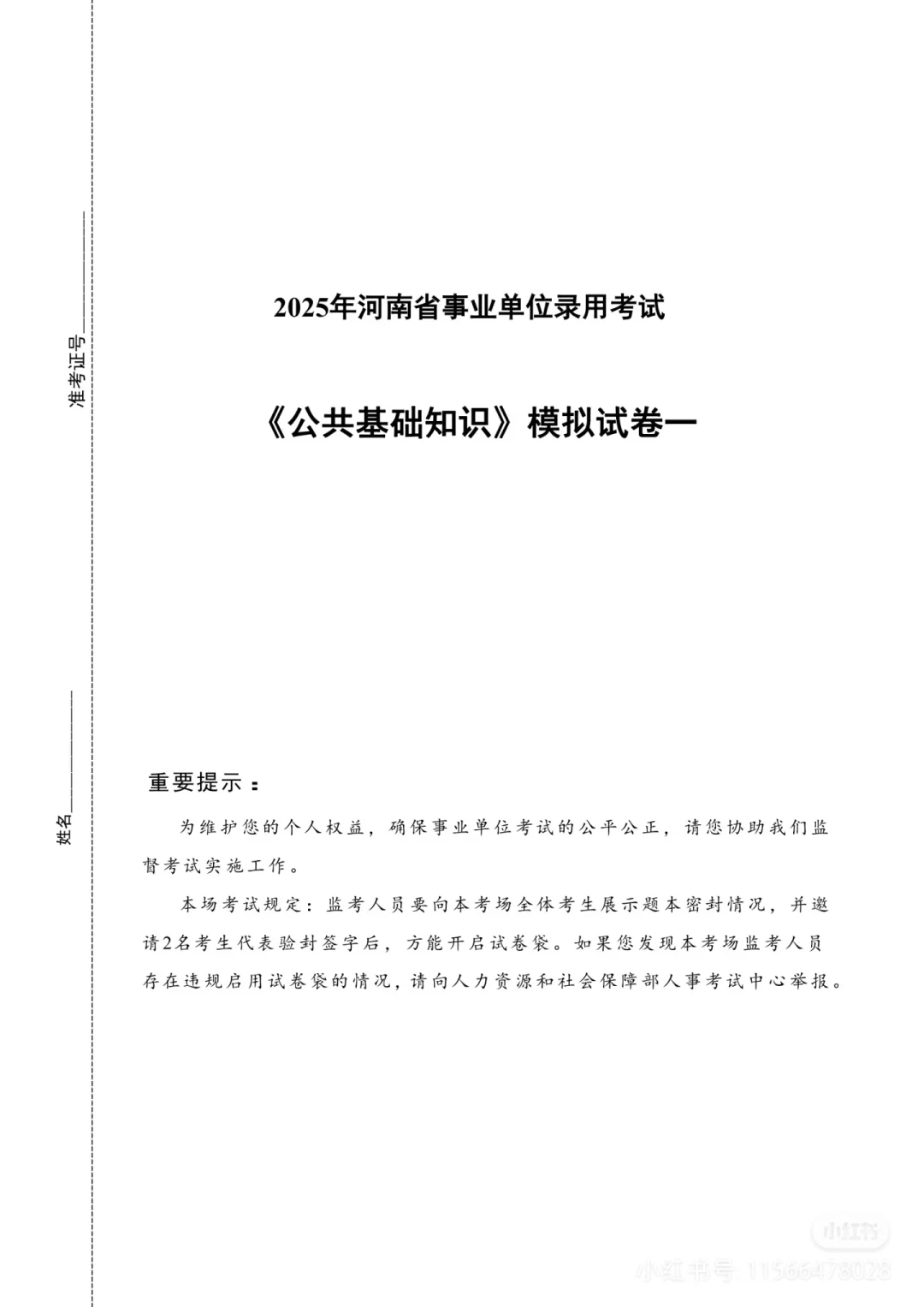 5.18河南事业单位招聘考试综合岗押题卷
