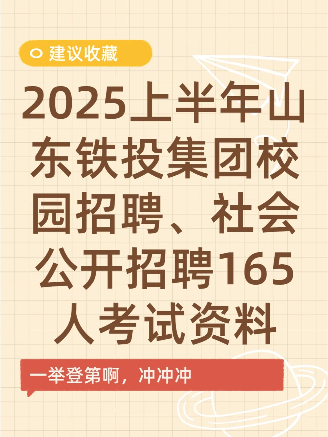 2025上半年山东铁投集团招聘165人考试资料