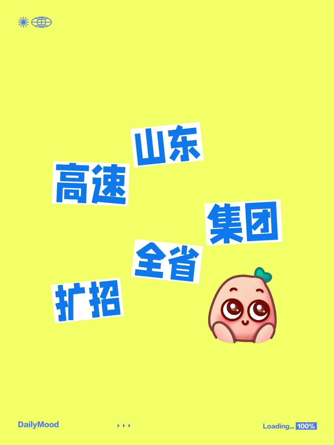 山东高速集团全省扩招