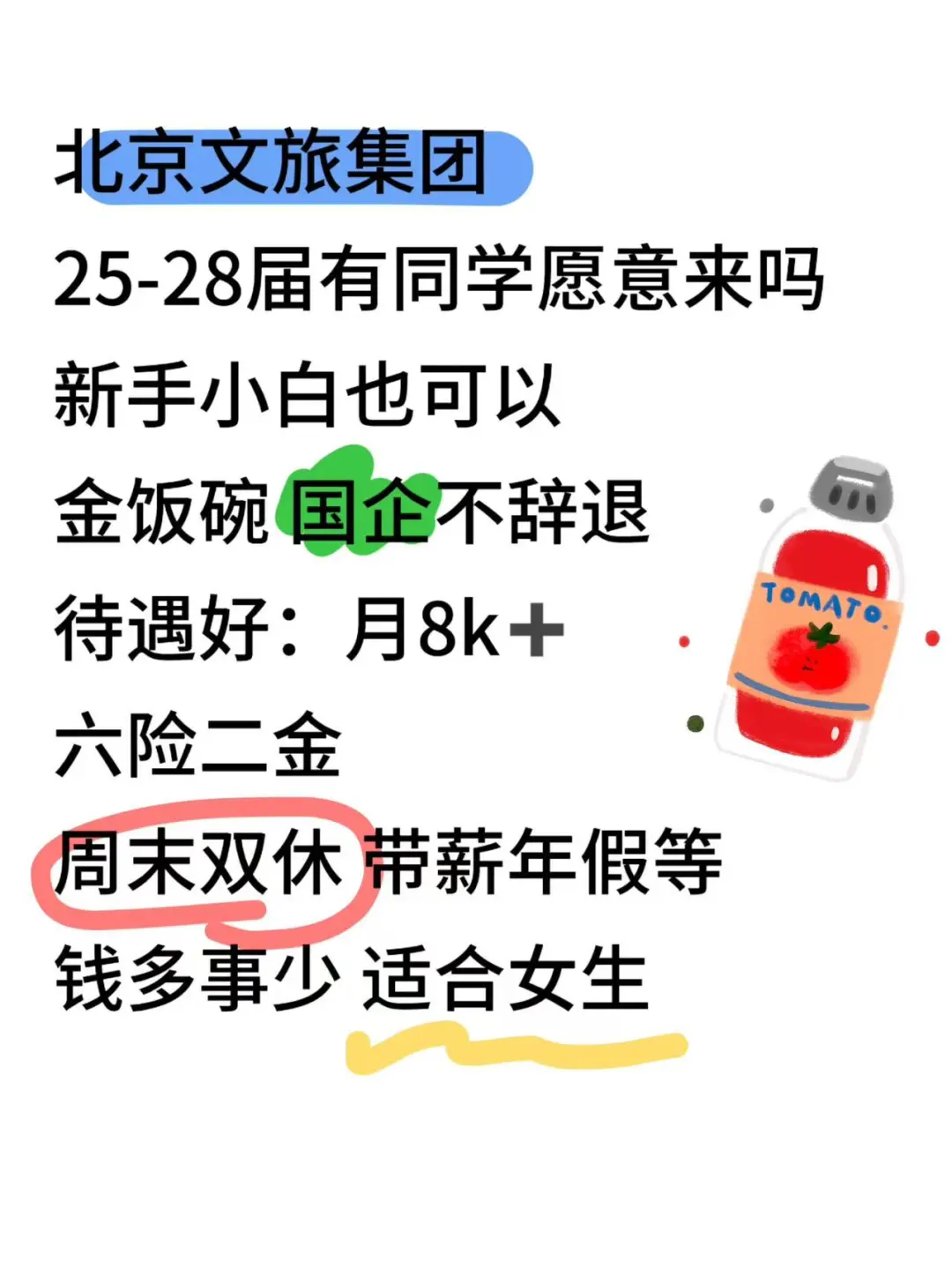北京文旅集团捞人！！零经验也能投！