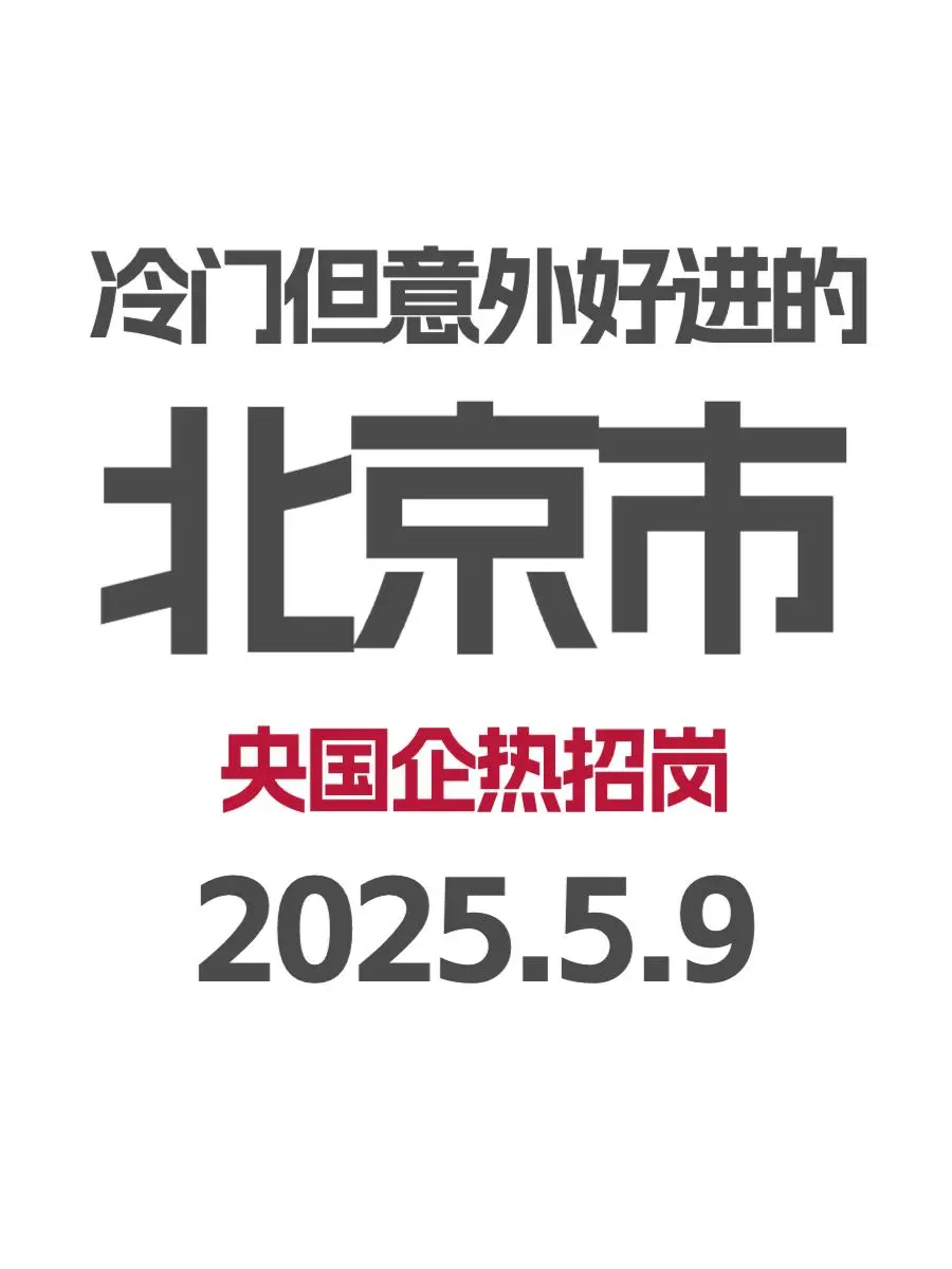 5.9 北京冷门但又好进的国企校招