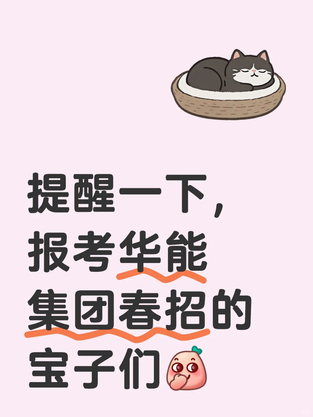 提醒一下,报考华能集团春招的宝子们